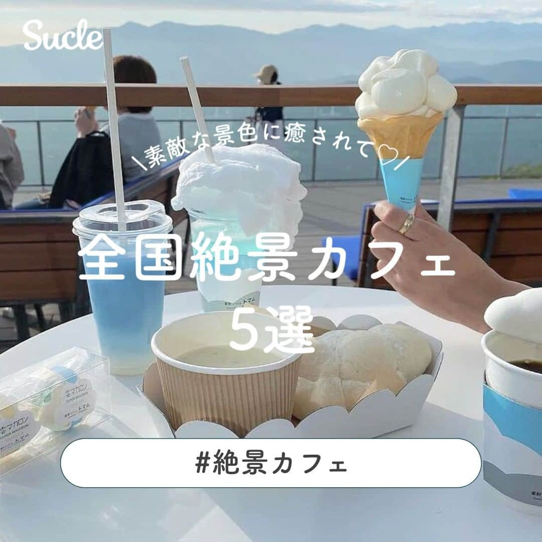 SUCLEさんのインスタグラム写真 - (SUCLEInstagram)「#全国絶景カフェ　5選 絶景を楽しめるカフェへ行ってみたいと思いませんか？💭 今回は、全国にある絶景を見ることができるカフェをご紹介します👀 ぜひ参考にしてみてくださいね〜♡  表紙 @miku_pooon   \01/　 大きい窓からの景色が絶景すぎる♡ #yattcafe  @y_kana92 @w_imitation   \02/ 淡路島産しらすピザが大人気 #miele  @sarirings_75 @_misaki630_   \03/ 雲の上で過ごす特別な体験 #雲海テラス @310me7 @miku_pooon @xm0jw   \04/ 森の中に現れる素敵空間🍃 #mahoroba  @_nao00803_ @53jes @ricababy_526   \05/ リゾート感のあるオーシャンビュー #幸せのパンケーキ淡路島リゾート  @yrn2x._ @happinkkk_ @annagram0513   ※営業時間や定休日の異なる場合がございます。ご来店の際には、事前に店舗にご確認ください。  🧸❣️🧸❣️🧸 SucleではTikTokやYouTubeも更新中！ インスタには載せていない動画もオリジナルで制作しています🥣ᐝ プロフィールのリンクからぜひチェックしてみてくださいね👀💞  #絶景カフェ #絶景スポット #カフェ巡り #大阪カフェ #淡路島カフェ #淡路島観光  #北海道カフェ  #奈良カフェ #カフェ活 #カフェ部」5月15日 21時00分 - sucle_