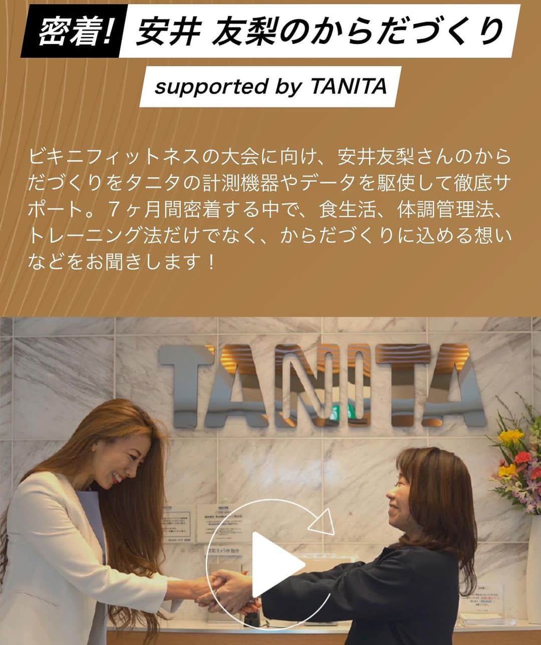 安井友梨さんのインスタグラム写真 - (安井友梨Instagram)「ぽっちゃりOLの私が、 2016年に、TANITAさんのモニター募集に勇気を出して応募させて頂き、、  5年の時を経て、、  世界のTANITAさんが‼️  私と一緒に世界一を目指してくださる事になりました😭😭😭😭  TANITAさんから 昨年ご連絡を頂きました時は 人生こんな事があるのかと、、  TANITAさんに、 ビキニフィットネス世界一へのサポートをして頂ける日が来ようとは、夢にも思わず😭  TANITAさんのモニター募集をSNSでたまたま見かけ申し込んだだけの まさに偶然の出会いだったはずでしたが、 実は振り返れば 私にとってそれは必然の出会いでした😭😭😭😭  私のTANITAの体組成との出会いにより、  みるみるうちに体はもちろん 心までも健康になったこの体験㊙️  一人でも多くの皆様へ、 お届けできたら思います💗💗  一緒に頑張りましょう💗💗💗  @tanita_jp  #bikinifitness  #fitmodel  #体組成計  #タニタ  #タニタ体組成計  #減量」5月15日 22時25分 - yuri.yasui.98