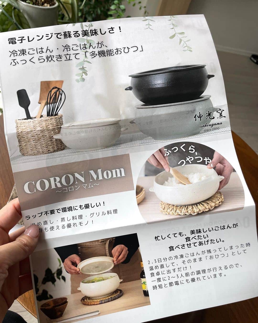 坂元美香さんのインスタグラム写真 - (坂元美香Instagram)「こんばんは。  昨日ストーリーに上げてとても反響のあった 伸光窯さんのコロンマム&コロンについてです🍚  これ、冷凍ごはんや冷やごはんが ふっくら炊き立てに蘇るおひつなのです。  きっかけは、いつもお世話になってる 大人の焼き物さん @otonano_yakimono から 紹介していただいたのですが、 我が家にとってはまさに 「こういうの探してたんです！😭」というアイテム。  以前ライブでもお話したことがあるのですが 我が家には息子との冷凍ごはん対決（写真2枚目） という超絶面倒な長い冷戦があったのですが、 コロンマムによって一瞬にして終結しました🤣  これからはラップで冷凍して コロンマムでレンチンして 食洗機で洗います🥰🙌  使い方は、冷凍ごはんを器に入れて 蓋をしてレンジで温めるだけ。 それだけなのにふっくら美味しいの！！  我が家は普段から結構冷凍ごはんに 頼って生活してるので めちゃくちゃ嬉しいアイテムです。  しかも、このコロンマム、 1895 年（明治 28 年）創業（現在五代目）の 伸光窯さんの器なんです！ 老舗窯元ならではの焼き物に 見てうっとり触って癒されます。  ごはんの温めだけでなく、 蒸し料理やグリル料理にも使えるっていうのが 更によいですよね！食洗機もOK！  大きいのがコロンマム（2-3人用） 小さいのがコロン（1人用）  現在makuakeにてクラウドファンディングに 挑戦中とのことで応援させていただいてます！  ご興味ある方、ぜひ覗いてみてください。 → @sinkougama   #伸光窯　#sinkougama #CORON #コロン #コロンマム #おひつ #otonano_yakimono #大人の焼き物 #うつわ好き #うつわのある暮らし  #うつわ好きと繋がりたい」5月16日 18時03分 - mika_saka