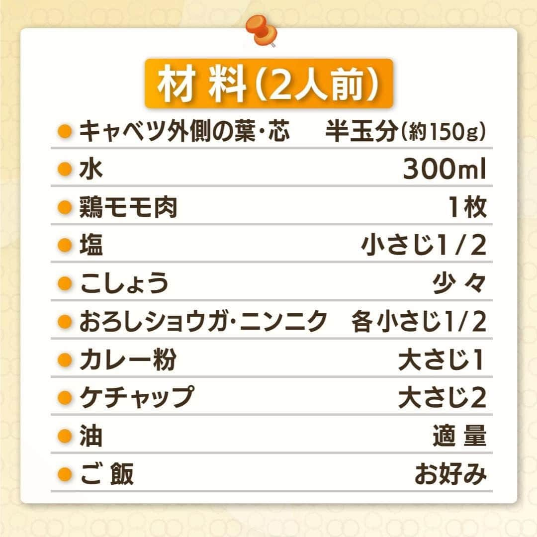 テレビ朝日「グッド！モーニング」さんのインスタグラム写真 - (テレビ朝日「グッド！モーニング」Instagram)「本日の「新井恵理那のあら、いーな！」でご紹介した キャベツのカレー「キャレーツ」の作り方はこちら！  【材料（２人前）】 ◆キャベツ外側の葉・芯…半玉分（約１５０ｇ） ◆水…３００ｍｌ ◆鶏モモ肉…1枚 ◆塩…小さじ１／２ ◆こしょう…少々 ◆おろしショウガ・ニンニク…各小さじ１／２ ◆カレー粉…大さじ１ ◆ケチャップ…大さじ２ ◆油…適量 ◆ご飯…お好み  【作り方】 ① キャベツの芯は薄くスライス、外側の葉は適度な大きさにちぎる。 →耐熱皿に入れ軽く水をかけ、ラップをしてからレンジで加熱（６００Ｗ／２分）。 ② ミキサーにキャベツ、水３００ｍｌを入れ、キャベツの形が無くなるまで混ぜる。 ③ 鶏肉を一口大に切り軽く塩こしょうをして、油を引いたフライパンでこんがりと焼く。 ④ ミキサーしたキャベツ、ケチャップ、カレー粉、にんにく、しょうがを入れ、とろみが出るまで煮たら完成！   ご飯にかけて召し上がれ！  #グッドモーニング #あらいーな #新井恵理那 #あまこようこ さん #キャベツ #キャベツレシピ #カレー #カレーライス #おうちごはん #アレンジレシピ」5月17日 6時15分 - good_morning_ex