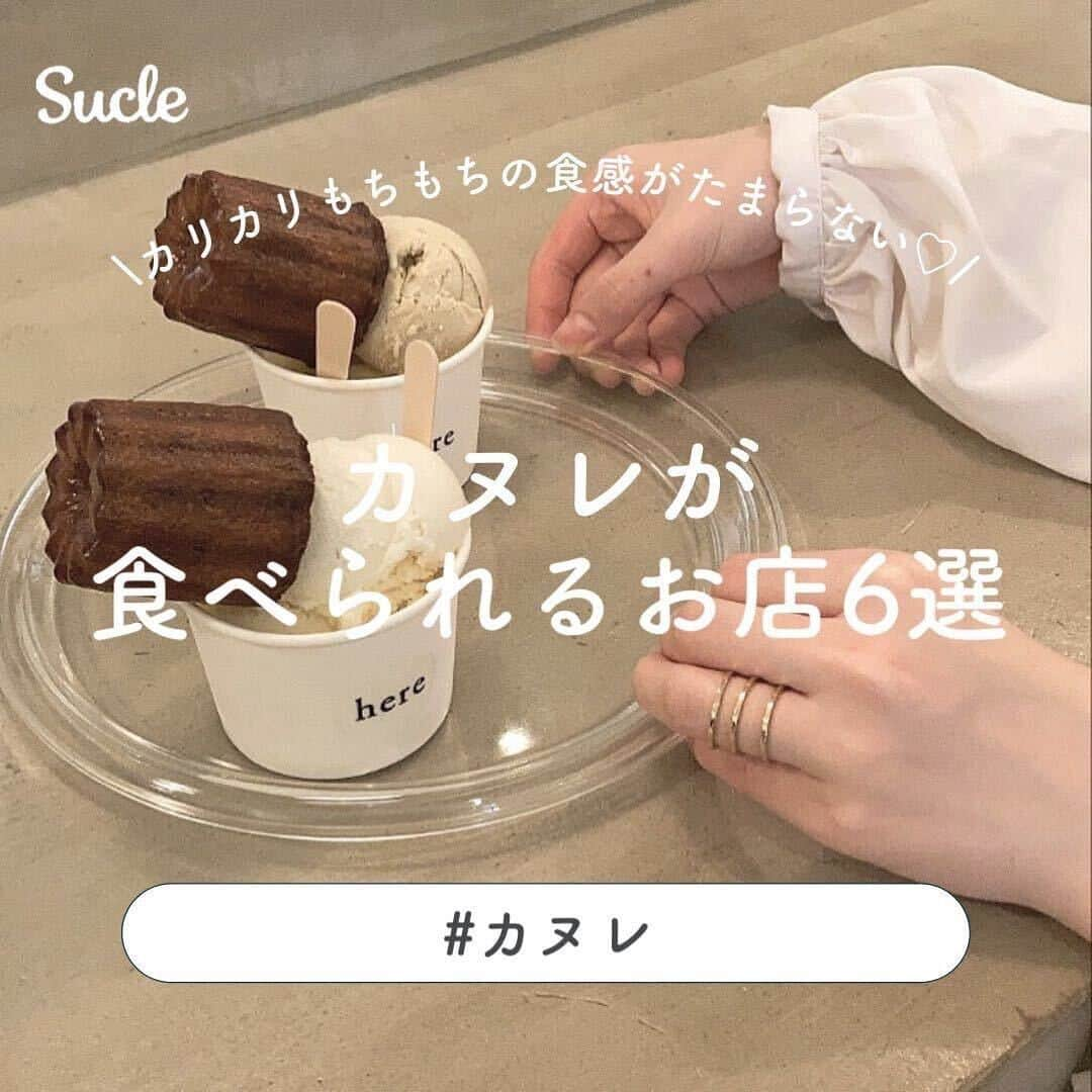 SUCLEさんのインスタグラム写真 - (SUCLEInstagram)「#カヌレが食べられるお店　6選  カリカリもちもち食感の カヌレを食べてみませんか？♡ 今回はおしゃれな写真も撮れちゃう カヌレが食べられるお店をご紹介します✨ ぜひ行ってみてくださいね🤍⸝⸝⸝  表紙 @lapis__daily  \01/ #letiroir @aic.88_xx　 @megu.03_03   \02/ #butter @yu_ii__7　@kan_.lin  \03/ #buttery @___7min___　@shio__22c  \04/ #chami @saachiin　@___maaki_45  \05/ #waldenwoodskyoto @cafe__ygram　@kotogrm_　@mid__10  \06/ #here @lapis__daily　@jtmjqk　@aichii_i   🧸❣️🧸❣️🧸 SucleではTikTokやYouTubeも更新中！ インスタには載せていない動画もオリジナルで制作しています🥣ᐝ プロフィールのリンクからぜひチェックしてみてくださいね👀💞  #カヌレ #カヌレカフェ活 #カヌレカフェ #カフェ #カフェ巡り #カフェ部 #カフェ好きな人と繋がりたい #カヌレ専門店 #大阪カフェ #東京カフェ #愛知カフェ #奈良カフェ #京都カフェ」5月19日 21時00分 - sucle_