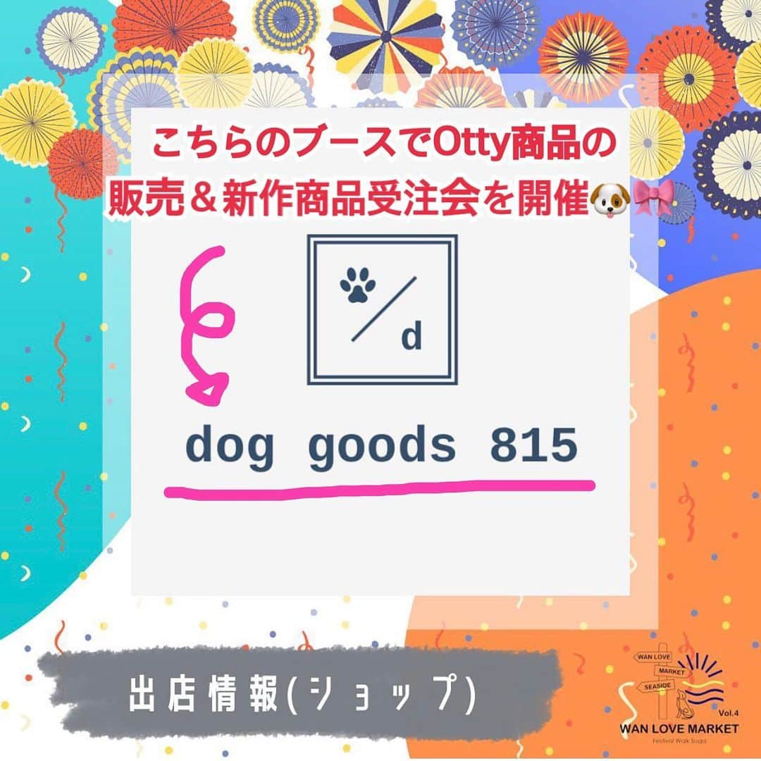 大原かおりさんのインスタグラム写真 - (大原かおりInstagram)「Ottyイベント出展のお知らせ🐶💓  明後日の5月22日(日)、千葉県千葉市にある 『フェスティバルウォーク蘇我さん』で開催される ワンラブマーケットの【dog goods 815】ブースで Otty商品の販売をさせて頂く事になりました🙋‍♀️💕 イベントの入場料は無料です。  　💙🏝💙🏝💙🏝💙🏝💙  　第4回 WAN LOVE MARKET 　💙🏝💙🏝💙🏝💙🏝💙  当日ブースではOttyの旧作商品のSALEや、新作商品の受注会などを開催予定です🐶🎀 当日、私もずっとブースにいますのでお近くの方は気軽に 遊びにきてくださいねっ🐶❤️ ※Ottyの名前では出展していないので、『dog goods 815』を見つけてね🔍  ---------- ■開催日時 2022年5月22日(日) 10:00〜16:00 ※荒天、強風時は中止  ■会場 フェスティバルウォーク蘇我 (千葉県千葉市中央区川崎町51-1)  ■入場料 無料  ■駐車場 無料(2,000台) ----------  #千葉市 #蘇我 #wanlovemarket_2022 #ワンラブマーケット #ワンラブマーケット20220522 #ドッグイベント #ドッグマルシェ #ドッググッズ #ドッグトリーツ #ドッグウエア #ドッグマッサージ #オリジナル商品 #イベント開催 #千葉イベント #フェスティバルウォーク蘇我 #わんこと一緒 #入場無料 #駐車場無料 #DogEvent #815 #🐶❤️」5月20日 6時34分 - oharagaori_otty