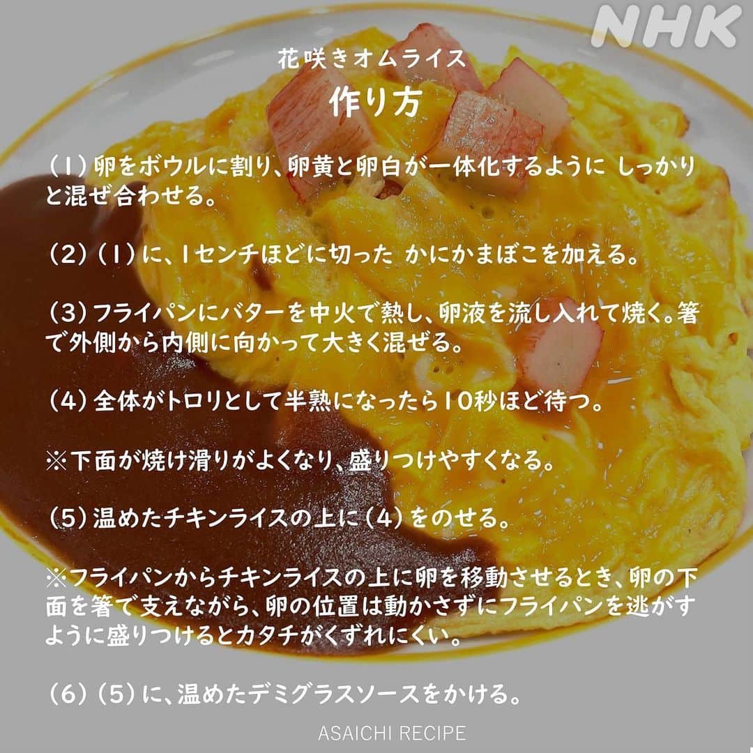 あさイチさんのインスタグラム写真 - (あさイチInstagram)「町田啓太さんが手作り🍳 花咲きオムライス  かにかまぼこ入りで、ひと味違います！  食べたい〜という方は👏、 もったいなくて食べられない！という方は🤲を、 コメント欄にお願いします☺️ ＝＝＝＝＝＝＝＝＝＝ 放送後の町田さんの動画はストーリーから @nhk_asaichi  #オムライス #手作り  #町田啓太 さん #🍳 #🧀 #🎯 @nhk_chouteigi  #漫画家イエナガの複雑社会を超定義  #鈴木奈穂子 アナ #あさイチレシピ #nhk #あさイチ #8時15分から」5月23日 18時58分 - nhk_asaichi