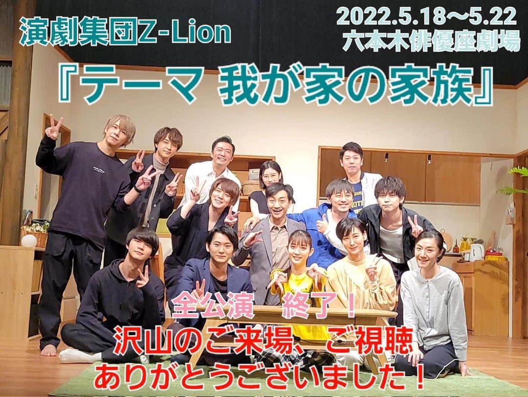 松田るかさんのインスタグラム写真 - (松田るかInstagram)「演劇集団Z-Lion第12回公演 舞台『テーマ・我が家の家族』 無事に全公演終了しました！！ 昨日は1日お休みを頂いて、思い出に浸りながらもぬけの殻になっておりました😂 最後まで走り切れて本当に良かった…！  劇場まで足を運んで下さった皆様、配信で観て下さった皆様、本当にありがとうございました！ 公演が追加になったり、こんなご時世でも毎公演沢山のお客様がいらして下さり、感謝感謝の毎日でした😌🌷  毎公演、開場前に円陣を組んで気合い入れをしていたのですが、脚本演出の瑞さんが写真を撮っててくれていました◎ お返しに(？)マチソワ間に客席の右端の方で携帯触ってる瑞さんを隠し撮りしました🥹  集合写真のピースがギャル過ぎるし、サニサイT着てるし色々ありますが、思い出が沢山詰まった舞台期間でした！ 初主演舞台がこのカンパニーで良かったです☺️ 改めまして、本当にありがとうございました！！！！ . #演劇集団z_lion #z_lion #ジーライオン #テーマ我が家の家族 #我が家の家族」5月24日 8時35分 - imrukam