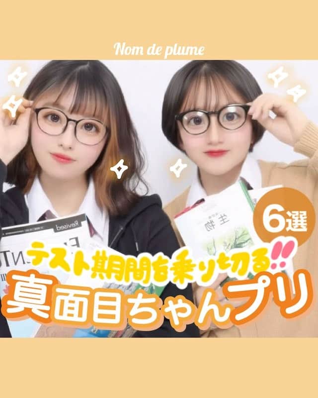 Nom de plumeさんのインスタグラム写真 - (Nom de plumeInstagram)「【テスト後に‼︎】真面目ちゃんプリ🤓✏️📚  そろそろテスト期間終了が迫るころ😳✌🏻🎉 放課後の勉強後やテスト終了後に撮りたい 真面目ちゃんプリを紹介するよ👧🏻💞  その日のテスト教科の教科書と撮るのもおすすめ📚 メガネも合わせて真面目風でも可愛く盛ろう😽❕  勉強頑張った自分たちへの楽しいご褒美✨ 是非保存してみんなも真似してみてね👀💗  🟠photo by⚪️  @ne___ne0522 @maaai._71 @ririka_.76 @u7__912 @m__a1106__ktc @hhhonoka_0  −−−−−−−−−−−−−−−−−−−−−−−−−−−−  Nomdeplumeで 紹介させていただける写真を募集中🧚‍♀️💜 素敵な写真が撮れたら #nomdeplume をつけるか このアカウントをタグ付けしてね💫  −−−−−−−−−−−−−−−−−−−−−−−−−−−−  #放課後jk #jkの素敵な思い出 #fjkの素敵な思い出 #sjkの素敵な思い出 #ljkの素敵な思い出  #青春フォトグラフ #青春フォト #放課後JK #JK #JKブランド #ぷりんと倶楽部 #ぷりんとくらぶ #jkプリ #jkプリクラ #制服プリ #プリクラ加工 #プリクラ落書き #プリクラポーズ #ぷりくらぽーず #ぷりくら加工 #ネタプリ #ネタプリ倶楽部 #青春の記録 #教科書プリ #メガネプリ #教科書プリ #放課後プリ」5月25日 21時00分 - nomde_official