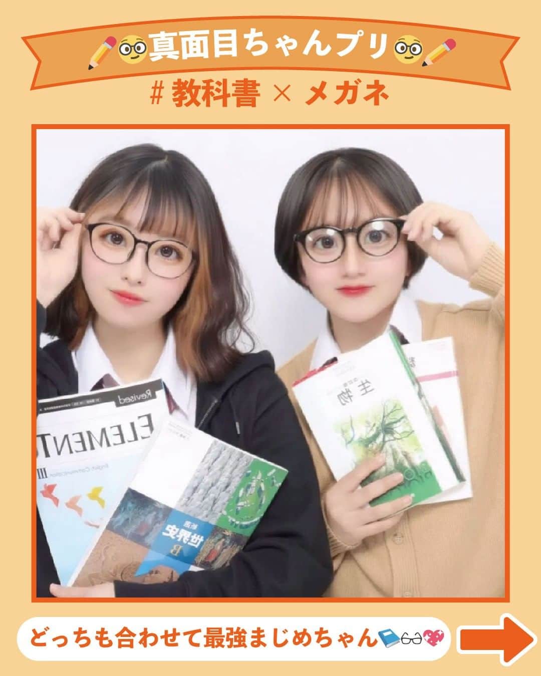 Nom de plumeさんのインスタグラム写真 - (Nom de plumeInstagram)「【テスト後に‼︎】真面目ちゃんプリ🤓✏️📚  そろそろテスト期間終了が迫るころ😳✌🏻🎉 放課後の勉強後やテスト終了後に撮りたい 真面目ちゃんプリを紹介するよ👧🏻💞  その日のテスト教科の教科書と撮るのもおすすめ📚 メガネも合わせて真面目風でも可愛く盛ろう😽❕  勉強頑張った自分たちへの楽しいご褒美✨ 是非保存してみんなも真似してみてね👀💗  🟠photo by⚪️  @ne___ne0522 @maaai._71 @ririka_.76 @u7__912 @m__a1106__ktc @hhhonoka_0  −−−−−−−−−−−−−−−−−−−−−−−−−−−−  Nomdeplumeで 紹介させていただける写真を募集中🧚‍♀️💜 素敵な写真が撮れたら #nomdeplume をつけるか このアカウントをタグ付けしてね💫  −−−−−−−−−−−−−−−−−−−−−−−−−−−−  #放課後jk #jkの素敵な思い出 #fjkの素敵な思い出 #sjkの素敵な思い出 #ljkの素敵な思い出  #青春フォトグラフ #青春フォト #放課後JK #JK #JKブランド #ぷりんと倶楽部 #ぷりんとくらぶ #jkプリ #jkプリクラ #制服プリ #プリクラ加工 #プリクラ落書き #プリクラポーズ #ぷりくらぽーず #ぷりくら加工 #ネタプリ #ネタプリ倶楽部 #青春の記録 #教科書プリ #メガネプリ #教科書プリ #放課後プリ」5月25日 21時00分 - nomde_official