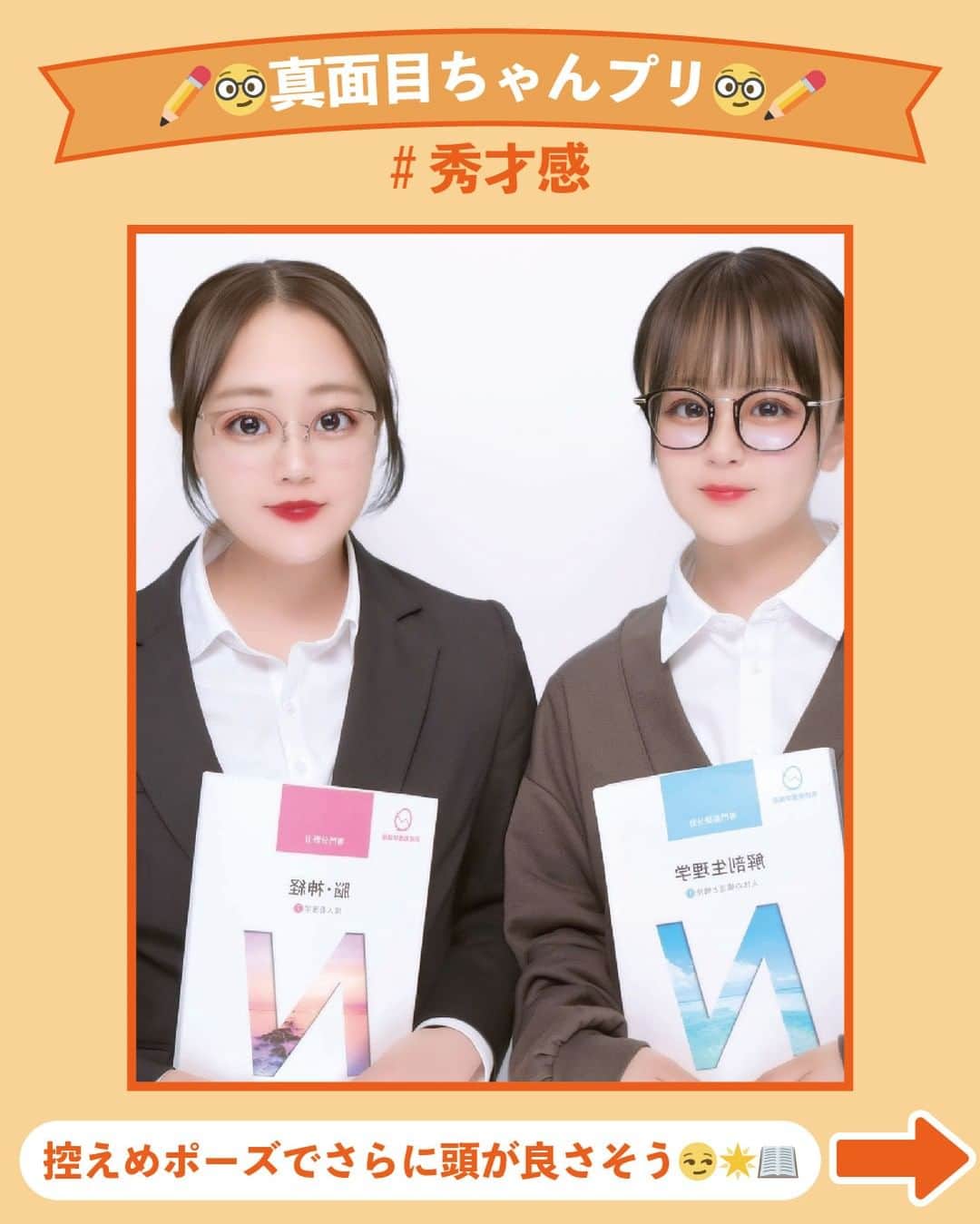 Nom de plumeさんのインスタグラム写真 - (Nom de plumeInstagram)「【テスト後に‼︎】真面目ちゃんプリ🤓✏️📚  そろそろテスト期間終了が迫るころ😳✌🏻🎉 放課後の勉強後やテスト終了後に撮りたい 真面目ちゃんプリを紹介するよ👧🏻💞  その日のテスト教科の教科書と撮るのもおすすめ📚 メガネも合わせて真面目風でも可愛く盛ろう😽❕  勉強頑張った自分たちへの楽しいご褒美✨ 是非保存してみんなも真似してみてね👀💗  🟠photo by⚪️  @ne___ne0522 @maaai._71 @ririka_.76 @u7__912 @m__a1106__ktc @hhhonoka_0  −−−−−−−−−−−−−−−−−−−−−−−−−−−−  Nomdeplumeで 紹介させていただける写真を募集中🧚‍♀️💜 素敵な写真が撮れたら #nomdeplume をつけるか このアカウントをタグ付けしてね💫  −−−−−−−−−−−−−−−−−−−−−−−−−−−−  #放課後jk #jkの素敵な思い出 #fjkの素敵な思い出 #sjkの素敵な思い出 #ljkの素敵な思い出  #青春フォトグラフ #青春フォト #放課後JK #JK #JKブランド #ぷりんと倶楽部 #ぷりんとくらぶ #jkプリ #jkプリクラ #制服プリ #プリクラ加工 #プリクラ落書き #プリクラポーズ #ぷりくらぽーず #ぷりくら加工 #ネタプリ #ネタプリ倶楽部 #青春の記録 #教科書プリ #メガネプリ #教科書プリ #放課後プリ」5月25日 21時00分 - nomde_official
