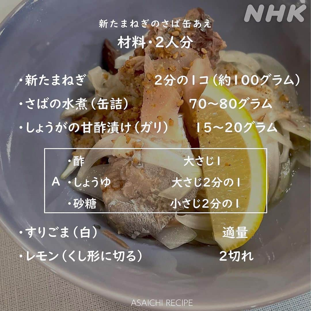 あさイチさんのインスタグラム写真 - (あさイチInstagram)「旬の新たまねぎをもっと食べたい🧅 炒めて甘く！生でシャキシャキ✨  それにしても、 さばと玉ねぎとガリ…一体どんな味？  華丸さん「さばと酢、やっぱり合う〜！！」 さば寿司や〆さばみたいな味だそうですよ。  これから暑くなる季節にぴったりの2品☀️ 【保存】しておいてあとで見返せると便利かも💡  @nhk_asaichi   #新たまねぎ #新たまねぎレシピ  #たまねぎ #たまねぎレシピ  #厚揚げ #厚揚げレシピ #ニラ #きくらげ  #さば缶 #しょうが #ガリ #🍋 #🧅  #絶品 #あさイチレシピ #鈴木奈穂子 アナ  #nhk #あさイチ #8時15分から」5月26日 10時44分 - nhk_asaichi