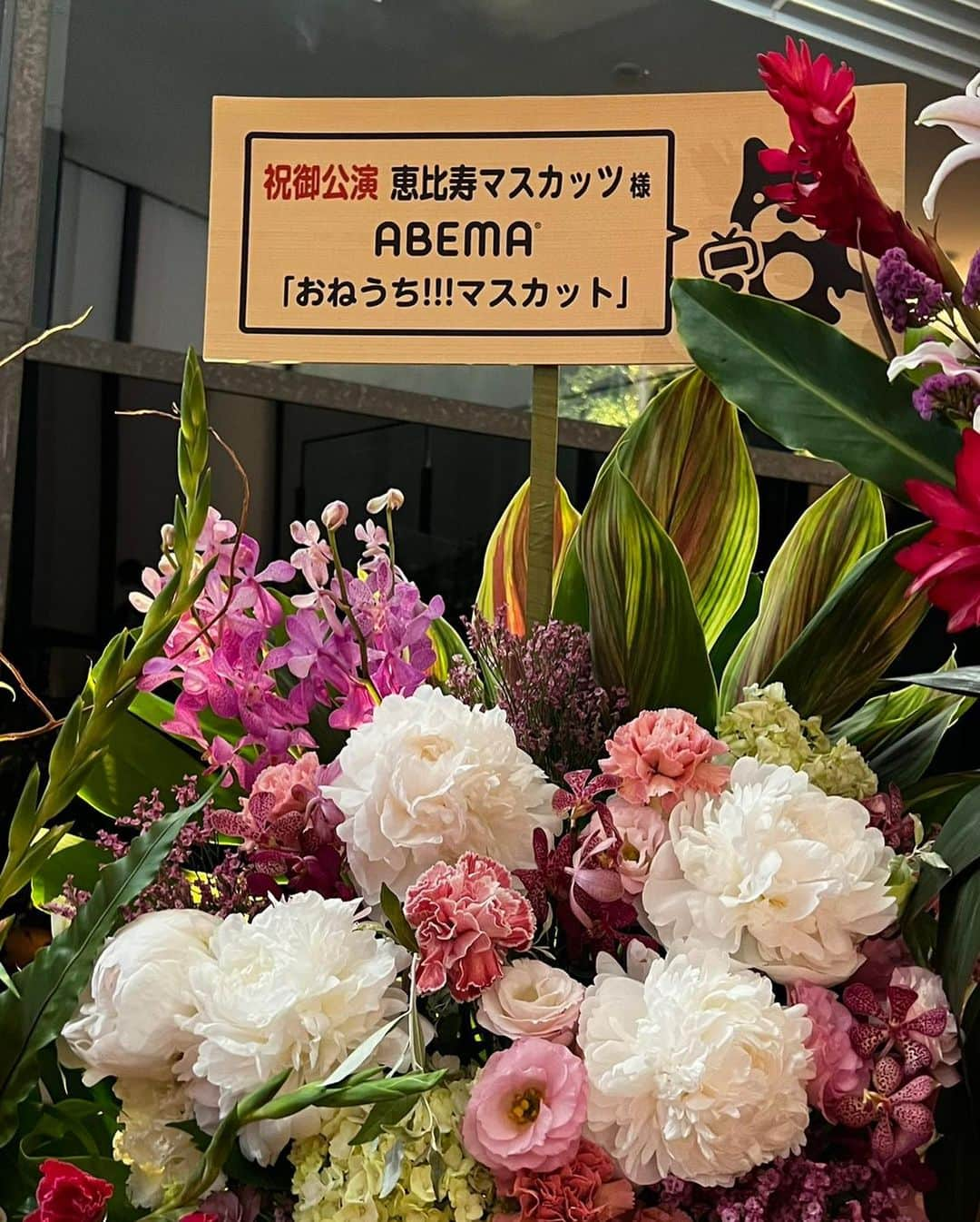 石岡真衣さんのインスタグラム写真 - (石岡真衣Instagram)「恵比寿マスカッツ10周年ライブ🎤✨ 本当に本当にありがとうございましたっ！  恵比寿マスカッツをここまで頑張ってきたご褒美のライブだと思ってます！♥️ こんなに沢山の方が私たちの10周年の為に集まってくださって感動でした、、🥺 今日からまた、もっともっともっと頑張らなきゃ！  今回も素敵なフラワースタンド🌼 石岡軍団の皆♥️ 香港vanさん♥️ いつもお世話になってる事務所の社長♥️ 上原亜衣ちん♥️小島みなみちゃん♥️ 海外ファミリー♥️ たっっくさんのお花のお陰で10周年のライブ会場が本当に華やかだったよ🥺🌼 ありがとうございます(*´꒳`*)」5月26日 22時17分 - ishiokamai