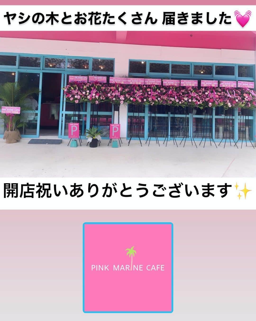 おりささんのインスタグラム写真 - (おりさInstagram)「・ 5月26日 @pinkmarinecafe  グランドオープンしました🥳  たくさんのお花とヤシの木が 届いて嬉しいです💓💓💓  Pink Marine Cafe  明日も10:00〜18:00まで営業してます🌴  おりさは夕方からお店にいます✨  ----------------------------------  🌴店舗情報🌴  PINK MARINE CAFE 恩納村店  📍〒904-0404  沖縄県国頭郡恩納村字瀬良垣1780-1  ☎️098-959-3132  ------------------------------------  クラウドファンディング目標の 200万円達成しました✨✨✨  支援してくれた皆さん ありがとうございました🥺✨  5月31日までクラファンは続くので 引き続き頑張ります🔥  ------------------------------------  ・ ・ ・ ・ ・ #pinkmarinecafe#tabijo_okinawa#okinawa#okinawatrip#okinawacafe#smoothie#onnason#onnasoncafe #おきなわ#瀬良垣#瀬良垣カフェ#恩納村#恩納村カフェ#沖縄#沖縄カフェ#映えカフェ#沖縄の海#沖縄グルメ#沖縄観光#沖縄旅行#沖縄移住#沖縄生活#沖縄映えスポット#沖縄スイーツ#スムージー#映えスポット#タビジョ#女子旅#リゾート#エプロン」5月27日 0時46分 - orisa_0510