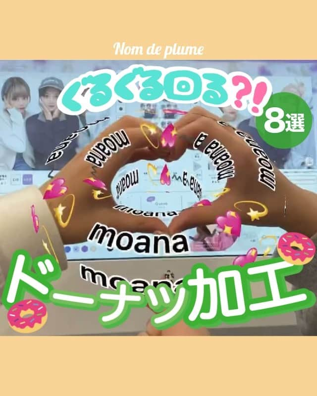 Nom de plumeさんのインスタグラム写真 - (Nom de plumeInstagram)「【超トレンド‼︎】ドーナツ加工🍩  文字がぐるぐる回る😵‍💫⁉️💞 トレンドかわいいドーナツ加工を紹介するよ🤲🏻  いつもの写真に追加するだけで ちょっぴり派手でテンション上がる一枚に😽✨ 食べ物や飲み物の写真に加えるのもおすすめ👍🏻  加工方法はプロフィールから Nomdeplume編集部のTikTokをチェック👀 是非一足先に真似してみてね☺️🌈🌟  🟠photo by⚪️  @1hundred_flower @mao_1219mm @__r08.xx_ @rikka865 @sv6tzgxs @l2ou4 @rixiang_lsk8 @dlaskdus__ 0  −−−−−−−−−−−−−−−−−−−−−−−−−−−−  Nomdeplumeで 紹介させていただける写真を募集中🧚‍♀️💜 素敵な写真が撮れたら #nomdeplume をつけるか このアカウントをタグ付けしてね💫  −−−−−−−−−−−−−−−−−−−−−−−−−−−−  #放課後jk #jkの素敵な思い出 #fjkの素敵な思い出 #sjkの素敵な思い出 #ljkの素敵な思い出#インスタ加工 #インスタ加工方法 #加工の仕方 #画像加工 #プリクラ加工の仕方 #加工アプリ #ドーナツ加工 #ドーナツ文字 #capcut編集 #加工アプリ」5月27日 21時00分 - nomde_official