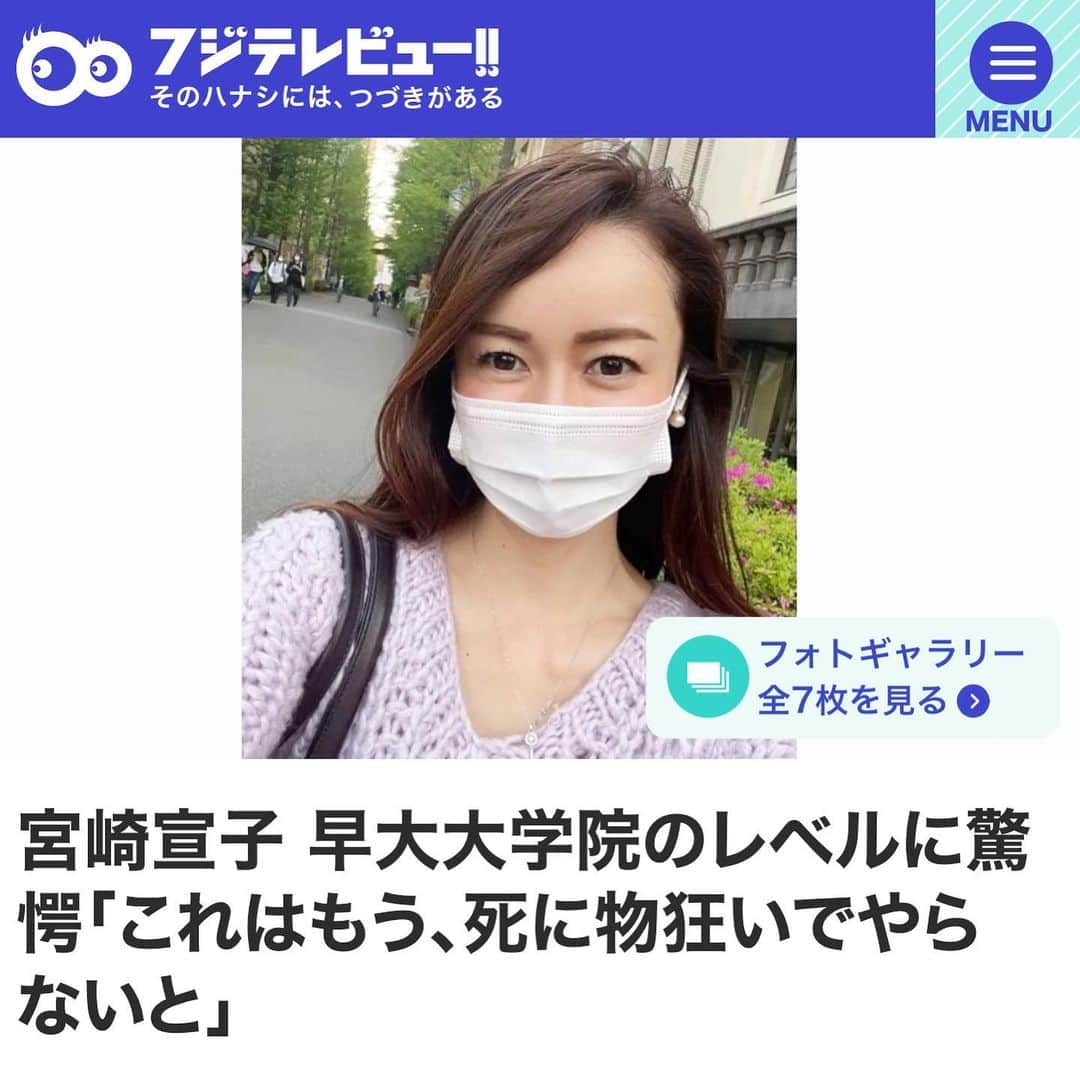 宮崎宣子さんのインスタグラム写真 - (宮崎宣子Instagram)「フジテレビビューさんと、週刊新潮さんで記事が出ております😊  もう次の原稿を書かなくてはなりませんが、何にしようか迷っております。  また、大学生だけでなく、アナウンサーのお仕事のことも書かなくてはと思っておりますが、 課題が多すぎて予想外に疲れ果てております😫  夜は10時に寝ても疲れが取れず、 鍼とマッサージに通う日々です。。。  私はつくづく、まだまだだなと思ってしまいます。  大学には、妊娠中で通っている方も何人かおり、そのうちお一人は仕事もして、妊娠中で、大学院に通っているというスーパーガールもいます❣️  お子様3人子育てしながら、昼間は仕事して夜から大学院、お子様2人のお弁当も作ってから朝9時の1限からくる方など、私からするとどこにそんな体力あるのか？というくらいのすごさです。。。  出産して復学されて、一歳時の赤ちゃんを育てながら通っている方もいるので、  私なんてまだまだなんだろうなと思うのですが、とてもじゃないけど、無理です😭  勉強は楽しいけど時間と体力が足りない🥲 肩凝りも酷くなってきているので、 腰も鍛えないといけないことも考えて、 少しだけランニングしようかと考えております。  軽くですが、肩凝りが解消されると聞いたので、走るの嫌いですが、やってみる価値はあるのかなと。  肩凝りにいい方法あったら教えて下さいませ🙏  #フジテレビビュー #週刊新潮 #肩凝り #ランニング #スーパーガール #42歳大学院生   @fujitvview   https://www.fujitv-view.jp/article/post-563039/」5月28日 22時59分 - miyazaki_nobuko