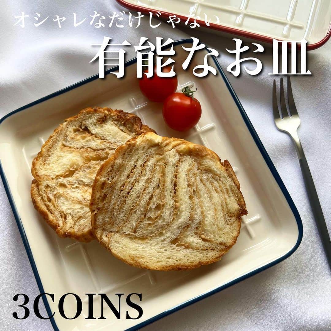 Maiko 【3COINS公式】さんのインスタグラム写真 - (Maiko 【3COINS公式】Instagram)「Bread Life!! パン派の人に嬉しいお皿！  オシャレなので、パンだけじゃなくて普通に使えそうです☺️ どっちの色も可愛いですよね🥹  割れ物はオンラインないことが多いので、こちらはぜひ店頭で👍  ※店舗により在庫や入荷状況が異なります。 ※お取り置き、お取り寄せは行っておりません。  #3COINS#3コインズ#スリコ#スリーコインズ#プチプラ#スリコのマイコ#原宿本店#3COINS原宿本店#ラインスクエアプレート#パン#朝ごパン#朝はパン派」5月31日 17時06分 - 3coins_.maiko