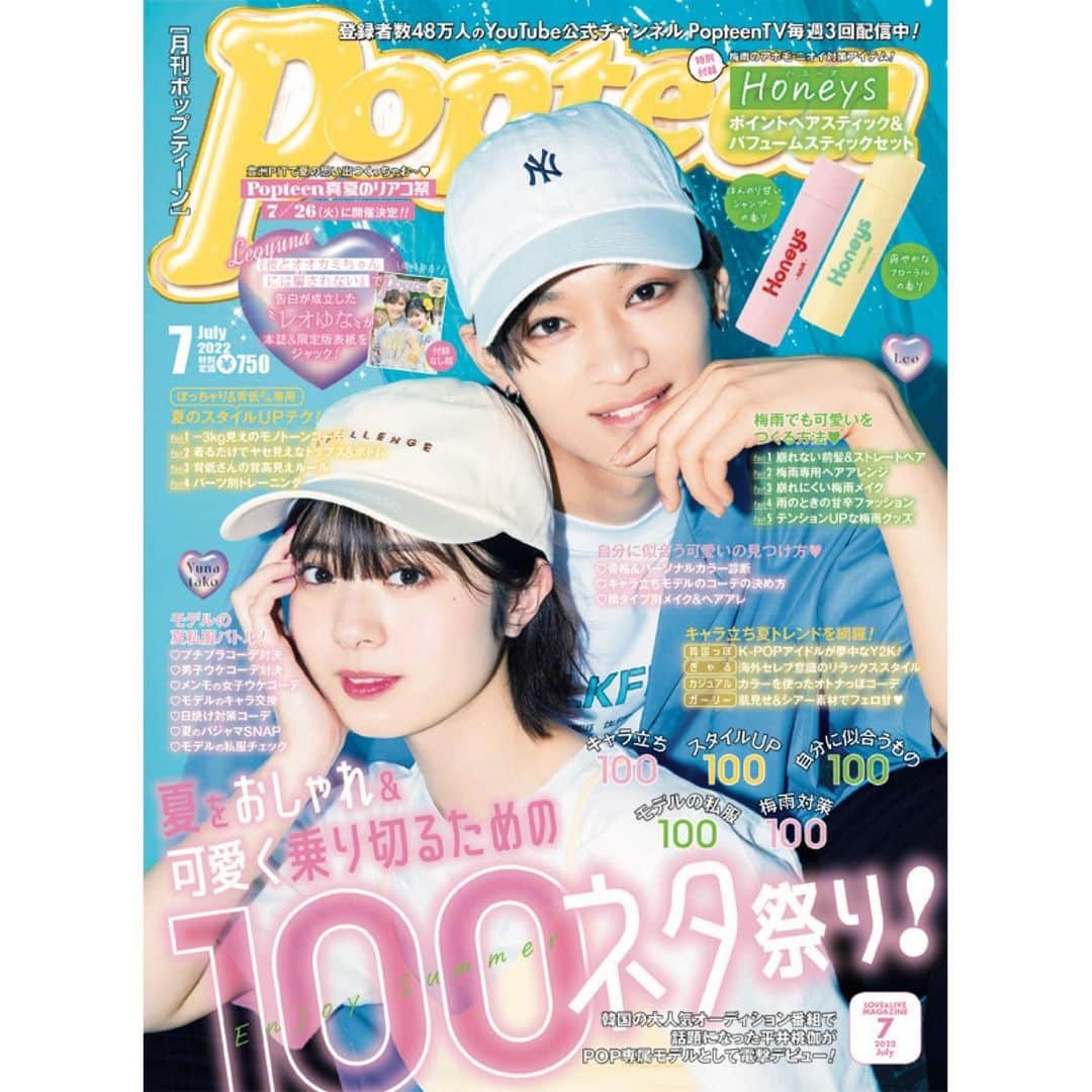 Popteenさんのインスタグラム写真 - (PopteenInstagram)「本日、6月1日(水)はPopteen7月号の発売日✨  表紙は『彼とオオカミちゃんには騙されない』で告白が成立したレオゆなこと、レオくん＆ゆなたこが目印だよ🐺💕 そして、付録なし版の表紙もレオゆながジャック‼️  付録は、梅雨のアホ毛&ニオイ対策にぴったりのHoneys（ハニーズ）とコラボした『ポイントヘアスティック&パフュームスティックセット』💖  この号では、夏をおしゃれ&可愛く乗り切るための100ネタを大公開してるよ🌻  新しくPOPに仲間入りしたモデルのお披露目や、夏のイベントのお知らせもあるから、みんな絶対にチェックしてね〜🥰  #Popteen#レオゆな#POPモデル#ゆなたこ#ゆな#レオ#松本怜生#彼とオオカミちゃんには騙されない#表紙#高校生#付録#Honeys#ハニーズ#梅雨対策#ヘアスティック#アホ毛#パフュームスティック#練り香水#最新号#発売」6月1日 0時00分 - popteen_official