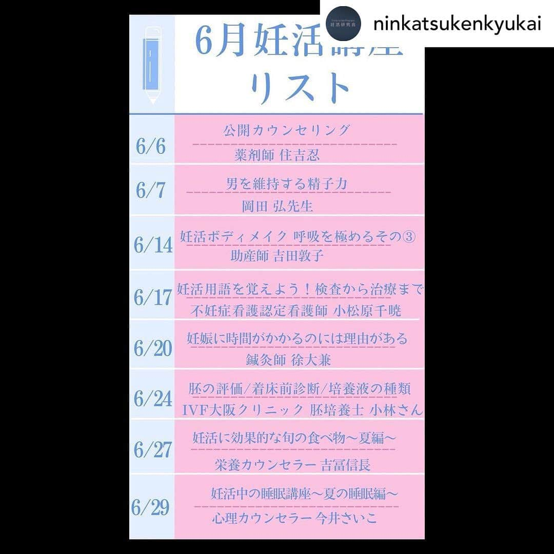 東尾理子さんのインスタグラム写真 - (東尾理子Instagram)「Posted @withregram • @ninkatsukenkyukai ꙳✧˖°⌖꙳✧˖°⌖꙳✧˖°⌖꙳✧˖°⌖꙳✧˖°⌖꙳✧˖°⌖꙳✧˖°⌖꙳✧˖ こんにちは、 ninken(妊活研究会)です🕊 ⁡ 🤍【6月のスケジュール】🗓🤍 ⁡ ■お話会 ❁毎週水曜日は21:30〜 ❁その他妊活講座がない日は前日に お時間をお知らせ致します❣️ ♱⋰ ⋱✮⋰ ⋱♱⋰ ⋱✮ ⁡ ■6月6日(月) 【公開カウンセリング】 薬剤師 住吉忍 10:00〜10:30 ♱⋰ ⋱✮⋰ ⋱♱⋰ ⋱✮ ⁡ ■6月7日(火) 【男を維持する精子力】 岡田 弘先生 9:30〜10:00 ♱⋰ ⋱✮⋰ ⋱♱⋰ ⋱✮ ⁡ ■6月14日(火) 【呼吸を極める！その③】 助産師 吉田敦子❁妊活ボディメイク講座 10:00〜10:30 ♱⋰ ⋱✮⋰ ⋱♱⋰ ⋱✮ ⁡ ■6月17日(金) 【妊活用語を覚えよう！検査から治療までの あれ☝🏻、これ👇🏻、それ👉🏻】 不妊症看護認定看護師 小松原千暁 20:00〜20:30 ♱⋰ ⋱✮⋰ ⋱♱⋰ ⋱✮ ⁡ ■6月20日(月) 【妊娠に時間がかかるのには理由がある】 鍼灸師 徐大兼 20:30〜21:00 ♱⋰ ⋱✮⋰ ⋱♱⋰ ⋱✮ ⁡ ■6月24日(金) 【胚の評価方法/着床前診断/培養液の種類】 IVF大阪クリニック 胚培養士 小林さん 14:00〜14:30 ♱⋰ ⋱✮⋰ ⋱♱⋰ ⋱✮ ⁡ ■6月27日(月) 【妊活に効果的な旬の食べ物〜夏編〜】 栄養カウンセラー 吉冨信長 11:00〜11:30 ♱⋰ ⋱✮⋰ ⋱♱⋰ ⋱✮ ⁡ ■6月29日(水) 【妊活中の睡眠講座〜夏の睡眠編〜】 心理カウンセラー 今井さいこ 11:00〜11:30 ♱⋰ ⋱✮⋰ ⋱♱⋰ ⋱✮ ⁡ ⚠️稀に講座日時の変更が生じる場合が ございますのでご了承ください🙏🏻 ⁡ 妊活研究会ではいろんな専門家(医師、看護師、 助産師、培養士、心理カウンセラー、薬剤師、 鍼灸師、漢方医、栄養カウンセラー等)による 妊活講座やお話会(オンライン)などをほぼ毎日 発信しています💫 ⁡ ⁡ 妊活卒業を目指して、身につけておいた方が良い知識、 今日からできるセルフケア、食事・栄養面からの サポートなど妊活のヒントがぎゅっと詰まっています♥︎ ⁡ 少しでも気になる妊活講座や、 妊活研究会ってなに？🤔と気になっていらっしゃる方は、この機会にぜひ覗いてみてください😉 ⁡ ❁.｡.:*:.｡.✽.｡.:*:.｡.❁.｡.:*:.｡.✽. プロフィール欄から オンラインサロン説明&ご入会ページに飛んで頂けるようになっています💫 ⁡ https://lounge.dmm.com/detail/3862/index/ ⁡ ぜびチェックしてみてください🥰 ꙳✧˖°⌖꙳✧˖°⌖꙳✧˖°⌖꙳✧˖°⌖꙳✧˖°⌖꙳✧˖°⌖꙳✧˖°⌖꙳✧˖ ⁡ #妊活 #妊活スタート #妊活初心者 #妊活アカウント #妊活中 #ベビ待ち #タイミング法 #人工授精 #体外受精 #顕微授精 #不妊治療 #不妊症 #子宮内膜症 #多嚢胞性卵巣症候群 #チョコレート嚢胞 #排卵誘発剤 #卵子凍結 #男性不妊 #婦人科 #鍼灸 #漢方 #温活 #睡眠 #心理カウンセラー #赤ちゃん #赤ちゃんが欲しい #子宝 #妊活中の人と繋がりたい #東尾理子 #妊活研究会 @rikohigashio  @hitomi_morimori」6月1日 13時56分 - rikohigashio