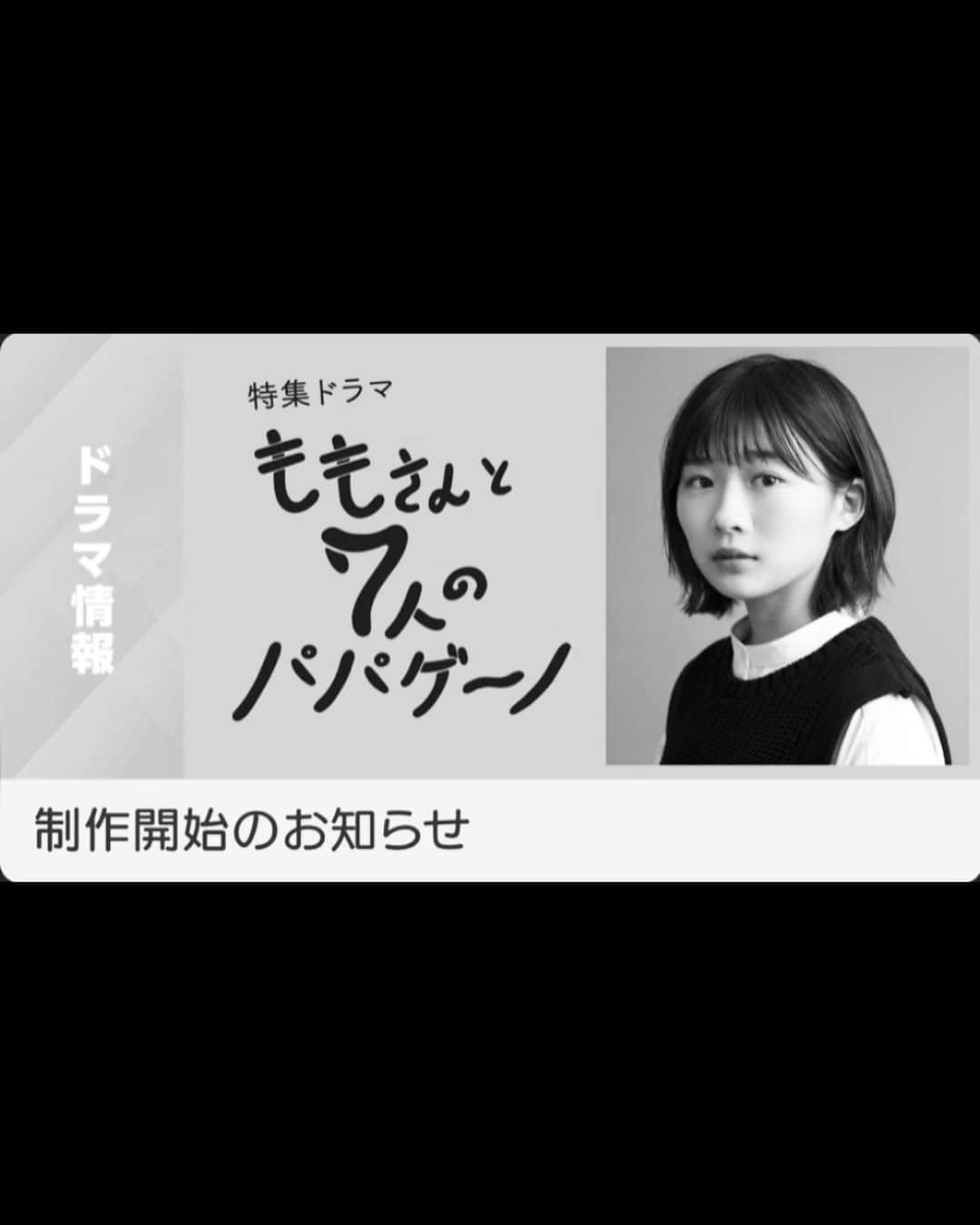 橋本淳さんのインスタグラム写真 - (橋本淳Instagram)「. 【出演情報】  NHK特集ドラマ 「#ももさんと7人のパパゲーノ」  【放送予定】 2022年8月20日(土)よる11時～11時59分 ［総合］  【作】 #加藤拓也 【音楽】 #田中文久  【出演】 #伊藤沙莉 #染谷将太 #山崎紘菜 #中島セナ #橋本淳 #野間口徹 #平原テツ #池谷のぶえ #堀内敬子 #浅野和之 ほか  【制作統括】 #渡辺由裕  #尾崎裕和 【プロデューサー】 #倉崎憲 【演出】 #後藤怜亜 . . . 素敵な現場でした。 お楽しみに。 クランクアップ時に頂いた 益子焼のコーヒーカップ。 より美味しく感じます。」6月2日 10時51分 - atsushi_hashimoto_official