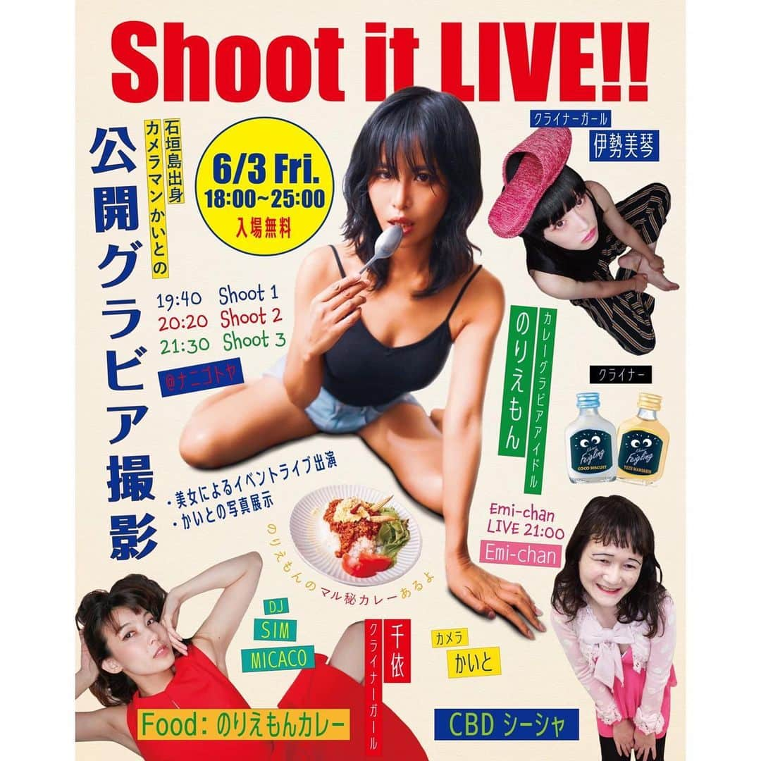 峰のりえさんのインスタグラム写真 - (峰のりえInstagram)「2022.6.3.Fri. 『Shoot it LIVE!!』 公開グラビア撮影とDJとカレーとクライナーガール @ナニゴトヤ 18:00-25:00 入場無料　 食べて呑んだ分だけ キャストにチップも渡せるよー  出演 ■カレー　 のりえもん @minenorie0428  ■photographer  かいと @kaitosonoda1  ■アイドル　 Emi-chan @magicalemichan  ■DJ SIM / MICACO  ■クライナーガール 伊勢美琴 @mikoto_ise 千依 @chee.1003  ■#cbdシーシャ   ナニゴトヤ @nanigotoya6960 大阪府大阪市浪速区戎本町1丁目1-25 ※南海電鉄「今宮戎」駅改札を出て、道路の反対側の高架下になります。  スケジュール告知 写真関係ばっかりやなぁ😂💕 ❤️は本人おります！  5/28まで @photobarzero にて @ma_model_m  Maa展 ❤️5/20.21少しづつ在廊  ❤️5/28大阪撮影会  ❤️6/3 @nanigotoya6960 にて @kaitosonoda1 とPhoto shooting＆DJ party event  6/17-19 @photo.sekai 企画 ポトレの世界展出展 ❤️6/18在廊  京都　名前未定写真展 7/13-17 予定 ❤️全日在廊  #きっと恋する美女カメラ部  #womenportrait #portraitpage #deaf_bestshot_japan #portraits_mf #portraithood #portraitphotography #PortraitVision #creative_portraits ・ #doports #shotzports #portraitshared #creativeportrait #match_portrait #カメラブ #gf_portraits #igw_portraits #fukuoka_camera #portraitenvy ・ #portraits_dream #speedlight #super_portrait #loves_united_portrait #ファインダー越しの私の世界 #ポートレートしま専科 #pasha_magazine  #しんやとよーへい」6月2日 13時27分 - minenorie0428