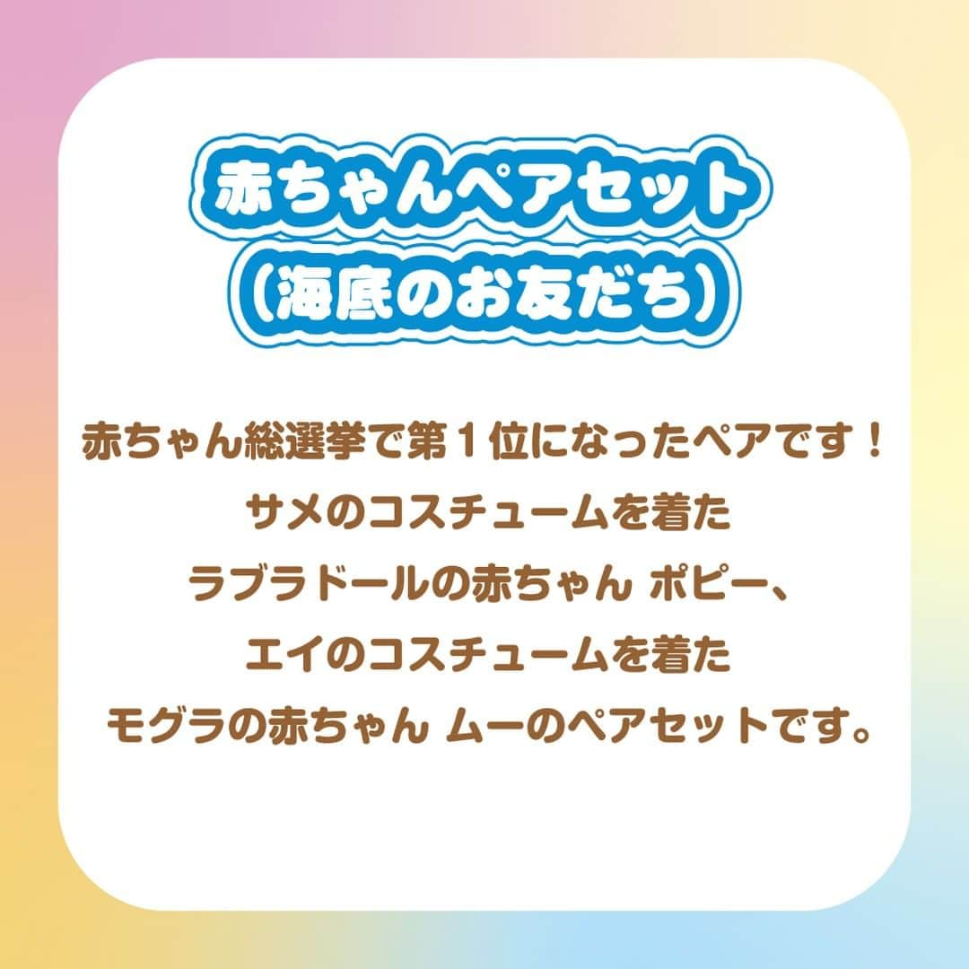 アクアビーズ公式さんのインスタグラム写真 - (アクアビーズ公式Instagram)「お待たせしました🎉 昨年開催された、シルバニアファミリーグローバル35周年「赤ちゃん総選挙」で見事トップ3に輝いた赤ちゃんたちが待望の商品化♪ みなさん、楽しみに待っていて下さいね✨  赤ちゃん総選挙第１位！ ●赤ちゃんペアセット（海底のお友だち）  赤ちゃん総選挙第2位！ ●赤ちゃんペアセット（アイスクリーム）  赤ちゃん総選挙第3位！ ●赤ちゃんペアセット（スミレとちょうちょ）  くわしい情報はシルバニアファミリー公式ウェブサイトをチェックしてね👀  #シルバニアファミリー #シルバニア #sylvanianfamilies #calicocritters #sylvanian #ドールハウス #dollhouse #ミニチュア #miniature #シルバニア赤ちゃん #赤ちゃん総選挙 #新商品 #エポック社 #babycostumecontest #赤ちゃんペアセット」6月4日 18時00分 - epoch1958_jp