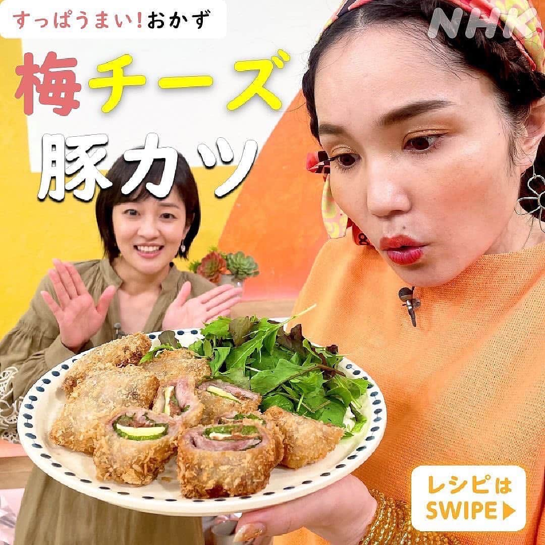 あさイチさんのインスタグラム写真 - (あさイチInstagram)「すっぱうまい！梅チーズ豚カツ豚🐷  梅干しのすっぱさに削り節のうまみ、 チーズのコク、さらに青じその 爽やかな香りがプラスされ、ソースいらず！な一品です。 作り方は3枚目～👉  衣にするバッター液をつくるとき、 小麦粉に加えるのは卵、じゃなくて牛乳🐮 分量の調整が楽ちんな上、カリっとあがるんですって。  ぜひ【保存】してお試しあれ～💁  @nhk_asaichi   #梅干し #うめ  #チーズ #豚カツ #さっぱりごはん #おかず #おかずレシピ  #もう一品 #あさイチレシピ #レシピ #平野ノラ さん  #鈴木奈穂子 アナ  #nhk #あさイチ #8時15分から」6月6日 15時49分 - nhk_asaichi