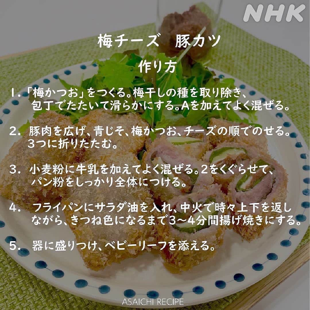 あさイチさんのインスタグラム写真 - (あさイチInstagram)「すっぱうまい！梅チーズ豚カツ豚🐷  梅干しのすっぱさに削り節のうまみ、 チーズのコク、さらに青じその 爽やかな香りがプラスされ、ソースいらず！な一品です。 作り方は3枚目～👉  衣にするバッター液をつくるとき、 小麦粉に加えるのは卵、じゃなくて牛乳🐮 分量の調整が楽ちんな上、カリっとあがるんですって。  ぜひ【保存】してお試しあれ～💁  @nhk_asaichi   #梅干し #うめ  #チーズ #豚カツ #さっぱりごはん #おかず #おかずレシピ  #もう一品 #あさイチレシピ #レシピ #平野ノラ さん  #鈴木奈穂子 アナ  #nhk #あさイチ #8時15分から」6月6日 15時49分 - nhk_asaichi