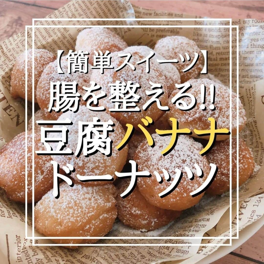 4yuuu!さんのインスタグラム写真 - (4yuuu!Instagram)「休日は子供👧🏻👦🏻とお菓子作り🥣にチャレンジ‼️ カラダに優しい💕豆腐バナナドーナッツ🍩  今回は、 @bekitchen__ さんにお借りしてご紹介します🧡 ＝＝＝＝＝＝＝＝＝＝＝＝＝＝＝＝＝＝＝＝＝＝＝＝＝ 今日はホットケーキミックスを使った豆腐とバナナ入りドーナッツのご紹介です🥰 揚げ物を控えていても、ふいに食べたくなってしまうことはありませんか？ 揚げ物が食べたくなった時は自宅で新鮮な油を使って作りましょう！ おすすめは酸化しにくい米油✨ くせのない味わいで、カラっとした仕上がりになります。今回は少ない油で揚げ焼きにしているので、後処理も楽々！ 食物繊維がたっぷりのバナナに腸内環境を整えてくれるヨーグルトと豆腐が入っているのでお子様の3時のおやつにもおすすめです😊 ぜひお試しください！  《材料》 ホットケーキミックス 150g バナナ 1本 絹豆腐 75g ヨーグルト 大さじ3 油 適量 粉糖 適量  ①フリーザーバッグにバナナ、絹豆腐、ヨーグルトを入れて袋の上から揉んで潰す。 ②①が潰れたらホットケーキミックスを入れて粉っぽさがなくなるまで揉む。 ③粉っぽさがなくなったら、袋の角を2㎝幅で切り絞り出し口を作る。 ④スプーンに直径3㎝程の生地を絞り出し、鍋に入れていく。予めスプーンに油をくぐらせておくと生地が付かなくてよい。 ⑤鍋に1㎝程の油を入れ、160度で揚げ焼きにする。片面に焼き色が付いたら引ひっくり返す。 ⑥器に盛り付け、お好みで粉糖をかけたら完成。 ＝＝＝＝＝＝＝＝＝＝＝＝＝＝＝＝＝＝＝＝＝＝＝＝＝ #ダイエット #ダイエットレシピ #ダイエットメニュー #ダイエット生活 #ヘルシーレシピ #ヘルシーメニュー #ヘルシー料理 #簡単レシピ #簡単料理 #節約レシピ #時短レシピ #低糖質レシピ #低糖質 #低カロリー #低カロリーレシピ#ヘルシースイーツ#バナナスイーツ #豆腐ドーナッツ#簡単スイーツ #ドーナッツ　#おやつ#ホットケーキミックス #ホットケーキミックスレシピ#腸活#3時のおやつ #healty #healtylifestyle」6月11日 15時51分 - 4yuuu_com