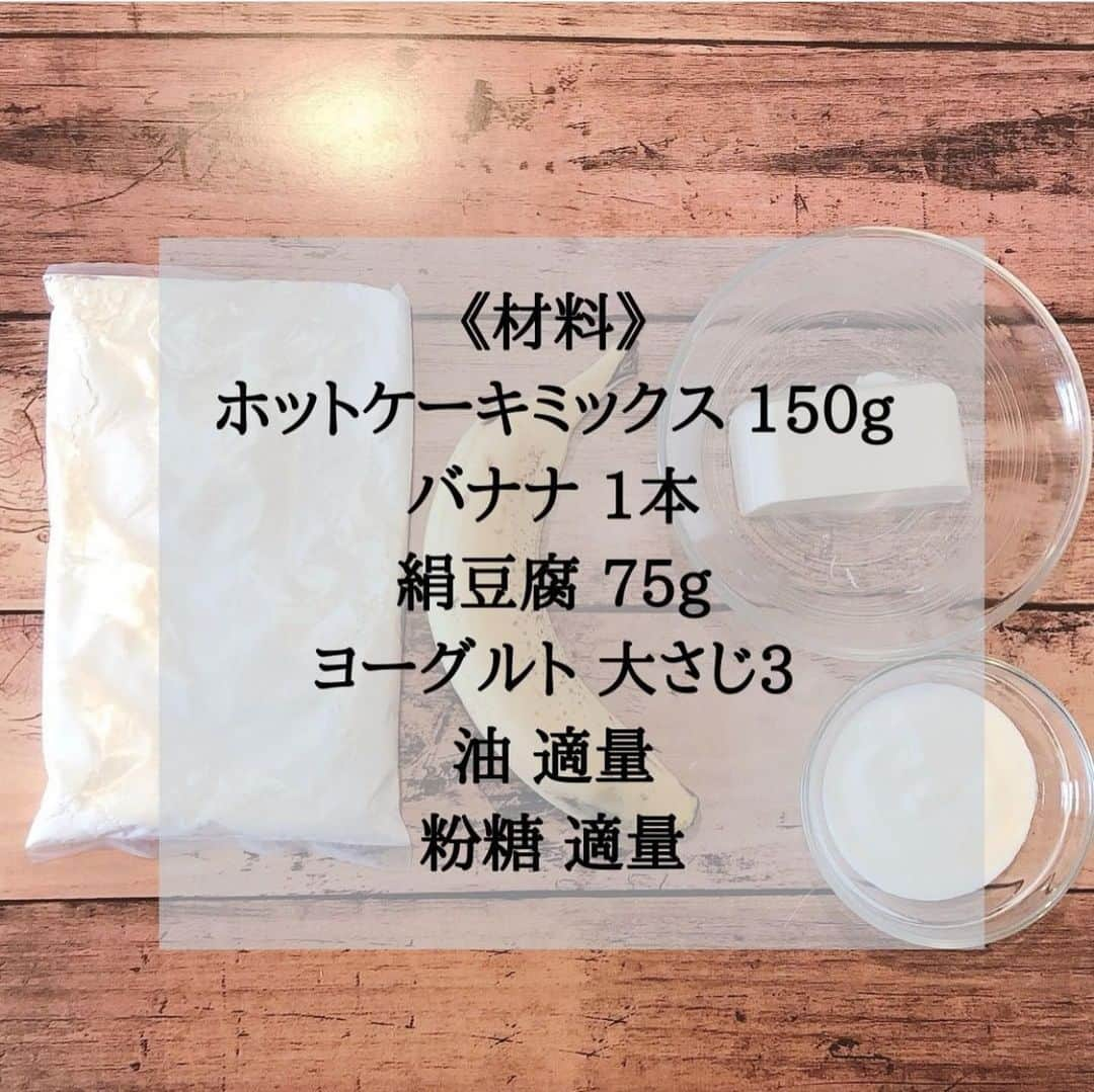 4yuuu!さんのインスタグラム写真 - (4yuuu!Instagram)「休日は子供👧🏻👦🏻とお菓子作り🥣にチャレンジ‼️ カラダに優しい💕豆腐バナナドーナッツ🍩  今回は、 @bekitchen__ さんにお借りしてご紹介します🧡 ＝＝＝＝＝＝＝＝＝＝＝＝＝＝＝＝＝＝＝＝＝＝＝＝＝ 今日はホットケーキミックスを使った豆腐とバナナ入りドーナッツのご紹介です🥰 揚げ物を控えていても、ふいに食べたくなってしまうことはありませんか？ 揚げ物が食べたくなった時は自宅で新鮮な油を使って作りましょう！ おすすめは酸化しにくい米油✨ くせのない味わいで、カラっとした仕上がりになります。今回は少ない油で揚げ焼きにしているので、後処理も楽々！ 食物繊維がたっぷりのバナナに腸内環境を整えてくれるヨーグルトと豆腐が入っているのでお子様の3時のおやつにもおすすめです😊 ぜひお試しください！  《材料》 ホットケーキミックス 150g バナナ 1本 絹豆腐 75g ヨーグルト 大さじ3 油 適量 粉糖 適量  ①フリーザーバッグにバナナ、絹豆腐、ヨーグルトを入れて袋の上から揉んで潰す。 ②①が潰れたらホットケーキミックスを入れて粉っぽさがなくなるまで揉む。 ③粉っぽさがなくなったら、袋の角を2㎝幅で切り絞り出し口を作る。 ④スプーンに直径3㎝程の生地を絞り出し、鍋に入れていく。予めスプーンに油をくぐらせておくと生地が付かなくてよい。 ⑤鍋に1㎝程の油を入れ、160度で揚げ焼きにする。片面に焼き色が付いたら引ひっくり返す。 ⑥器に盛り付け、お好みで粉糖をかけたら完成。 ＝＝＝＝＝＝＝＝＝＝＝＝＝＝＝＝＝＝＝＝＝＝＝＝＝ #ダイエット #ダイエットレシピ #ダイエットメニュー #ダイエット生活 #ヘルシーレシピ #ヘルシーメニュー #ヘルシー料理 #簡単レシピ #簡単料理 #節約レシピ #時短レシピ #低糖質レシピ #低糖質 #低カロリー #低カロリーレシピ#ヘルシースイーツ#バナナスイーツ #豆腐ドーナッツ#簡単スイーツ #ドーナッツ　#おやつ#ホットケーキミックス #ホットケーキミックスレシピ#腸活#3時のおやつ #healty #healtylifestyle」6月11日 15時51分 - 4yuuu_com