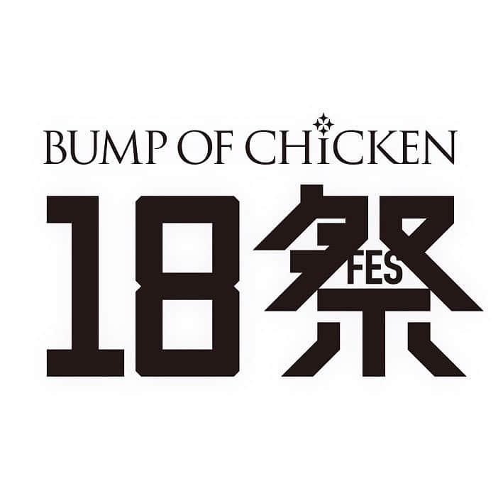 直井由文さんのインスタグラム写真 - (直井由文Instagram)「NHK『BUMP OF CHICKEN 18祭(フェス)』の開催が決定しました。 アーティストが18歳世代のさまざまな想いを聞いて新曲を制作し、その曲を1,000人の18歳世代と一緒に、1回限りのパフォーマンスで共演する『18祭(フェス）』。 開催6回目となる今回は、僕たちBUMP OF CHICKENが18歳世代のみなさんと一緒にステージを作り上げます。皆様のご応募お待ちしております。 #BUMPOFCHICKEN #18祭」6月13日 20時13分 - boc_chama_9