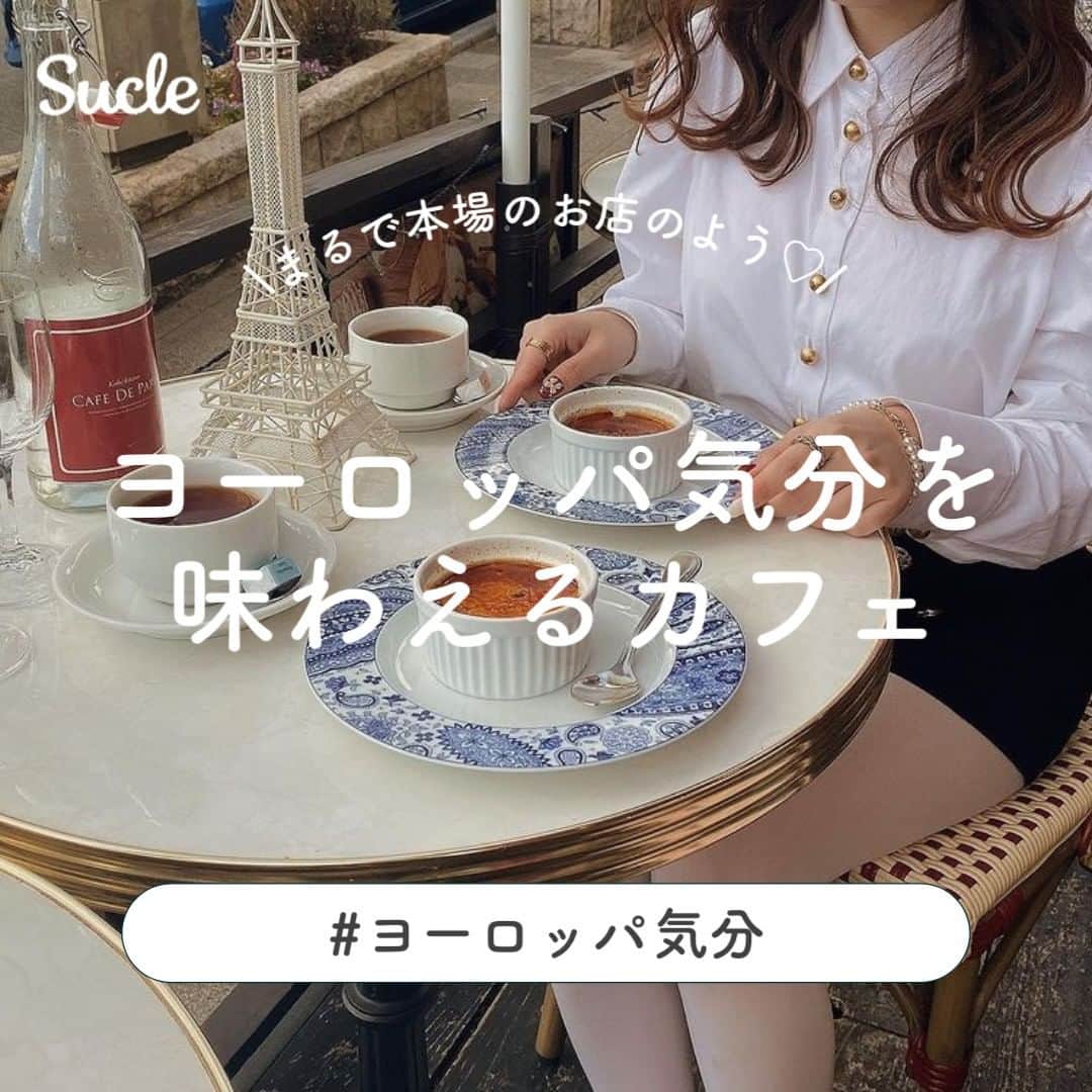 SUCLEさんのインスタグラム写真 - (SUCLEInstagram)「#ヨーロッパ気分を味わえるお店　  今回は、ヨーロッパ気分を味わえるお店を紹介します💭 まるで本場のような素敵なカフェばかり♡ ぜひ参考にしてみてくださいね👀  表紙 @i_am_nao46   \01/ #essego  @aichii_i @ay___grm118 @epuxq   \02/ #bistrotcafedeparis  @___na__mi @i_am_nao46   \03/ #brasserieviron  @ri_nabi723 @17.c____ @himr__02   \04/ #caffera  @ange__y.r @_mako.fkng_   \05/ #caffemichelangelo  @oo0sw @0kaena0725_ @_ap_c28  🧸❣️🧸❣️🧸 SucleではTikTokやYouTubeも更新中！ インスタには載せていない動画もオリジナルで制作しています🥣ᐝ プロフィールのリンクからぜひチェックしてみてくださいね👀💞  #ヨーロッパカフェ #ヨーロッパカフェ巡り #カフェ巡り #カフェ部 #カフェ好きな人と繋がりたい #東京カフェ #大阪カフェ #神戸カフェ #兵庫カフェ」6月13日 21時00分 - sucle_