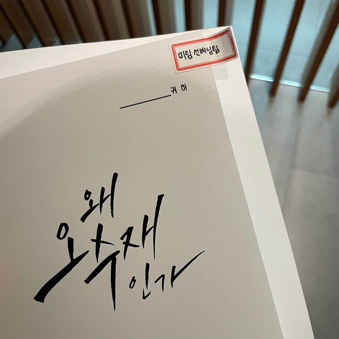 イ・ジュウさんのインスタグラム写真 - (イ・ジュウInstagram)「미림에게 소중했던 사람들, 그리고 나에게 소중한 미림. 감사합니다. 저는 이제 남은 #왜오수재인가 를 즐기겠습니다.」6月14日 14時42分 - lee_zoo_