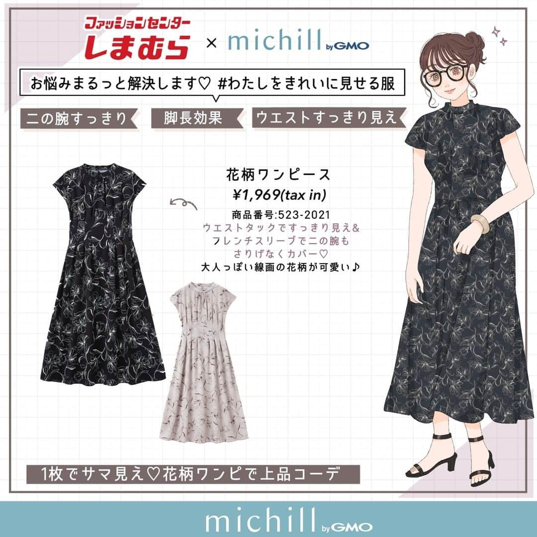 michill_officialさんのインスタグラム写真 - (michill_officialInstagram)「【しまむら】お悩みまるっと解決します♡　♯わたしをきれいに見せる服 . なんとあの「しまむら」とのコラボアイテム第四弾が発売決定！ 一部店舗とオンラインストアで明日6／15 （水）から発売されます♪ ※オンラインストアでは午前9:00～販売開始です。 ※一部店舗URL https://www.shimamura.gr.jp/shimamura/sp/shoplist/ . 今回はmichill編集部が「着るだけでお悩みが解決できる」「きれいに見せてくれる服」をテーマにお洋服を企画しました！各アイテムのこだわりポイントはイラストをチェック♪ . しまむらで展開しているブランド @nownow_hrt  @urbanity_official  はmichill編集部がいま注目中♡ほどよいトレンド感&高見えするアイテムがたくさん！ ぜひインスタもあわせてチェックしてみてくださいね♡ . @grshimamura 　 @shimastyle.jp  . #イラスト #イラストレーター #イラストグラム  #drawing #illustration #fashionillustration #プチプラコーデ #ママコーデ  #ファッションイラスト #ファッションコーデ #ファッションスナップ  #ファッション部  #ファッションイラストレーター #今日のコーディネート #お洒落さんと繋がりたい  #お洒落好きな人と繋がりたい #今日のコーデ #PR #楽チンコーデ #todaysoutfit #fashionista #fashionblogger  #しまむら #しまパト #しまむら購入品 #しまむらパトロール #しまむらコーデ  #しまむら戦利品 #しまスタ #しまぱと」6月14日 21時00分 - michill_official