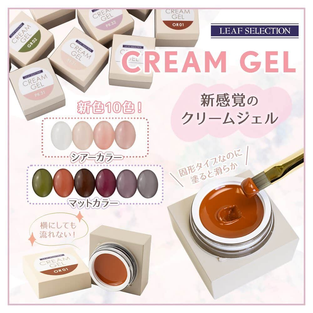 LEAFGEL PREMIUMさんのインスタグラム写真 - (LEAFGEL PREMIUMInstagram)「✨新商品発売のお知らせ📝✨  『CREAM GEL』に、なじみが良くナチュラルに色付くシアーカラー4色と、絶妙な色合いがお洒落なくすみカラー6色が仲間入り💕  ✔️固形タイプなのに塗ると滑らかな、新感覚のクリームジェル💅🏻✨  クリームのようにしっとりとした滑らかな塗り心地👩🏻‍🎨✨ 伸びが良く、流れないため、初心者の方でも操作のしやすいテクスチャーです‼️  攪拌不要で手間いらず👏🏻✨ 逆さにしても一切流れないので、持ち運びにもとっても便利です‼️  ┈┈┈┈┈┈┈ ❁ ❁ ❁ ┈┈┈┈┈┈┈┈  ◼️伸びが良いので、シアーカラーなのにムラになりにくく塗りやすい✨ ナチュラルな色合いでシンプルなデザインにはもちろん、ベースのコントロールカラーとしてもオススメの4色💅🏻  ・WH 31 清潔感あふれる、シアーホワイト ・BE 31 ナチュラルで落ち着いた、シアーベージュ ・PK 31 あたたかみのある、シアーコーラルピンク ・PK 32 上品でなじみの良い、くすみシアーピンク  ◼️抜群の発色で、単色塗りはもちろん、細いラインやアートにもオススメ♬ ありそうでなかった絶妙な色合いで、塗るだけでお洒落に仕上がるくすみカラー6色💅🏻  ・GR 02 オリーブの実ように、黄色みのあるグリーン ・OR 01 落ち着きがありながら暗すぎない、テラコッタオレンジ ・BR 03 チョコレートのような、深みのあるブラウン ・RD 03 カシスのような、パープルよりのレッド ・PL 01 グレイッシュで落ち着いた、くすみパープル ・GY 01 ベージュがかった、あたたかみのあるグレー  容量:5g 価格(税込):1,335円(9-35) 硬化時間:UV1分/LED30秒  ※クリームジェルの特性上、クリームジェル表面に気泡の穴が見えることがありますが、品質に問題はございません。 ※温度変化により、稀にクリームジェル表面に水滴のような透明のジェルが現れることがありますが、使用上問題はございません。 ┈┈┈┈┈┈┈ ❁ ❁ ❁ ┈┈┈┈┈┈┈┈  是非お試し下さい😊💕  #leafselection #リーフセレクション#leafgelpremium #leafgel #リーフジェルプレミアム #リーフジェル #クリームジェル #CREAMGEL  #オフィスネイル #セルフネイル #ネイルアート#フレンチネイル #グラデーションネイル #ネイルチップ  #ラメネイル #ネイルデザイン #シアーネイル #グリッターネイル #夏ネイル #ジェルネイル #ネイルアート #オフィスネイル #トレンドネイル #パステルネイル #シンプルネイル #ネイル #大人ネイル #セルフネイル #ワンカラー #ニュアンスネイル #シアーネイル #シンプルネイル」6月15日 19時54分 - leafgel_premium