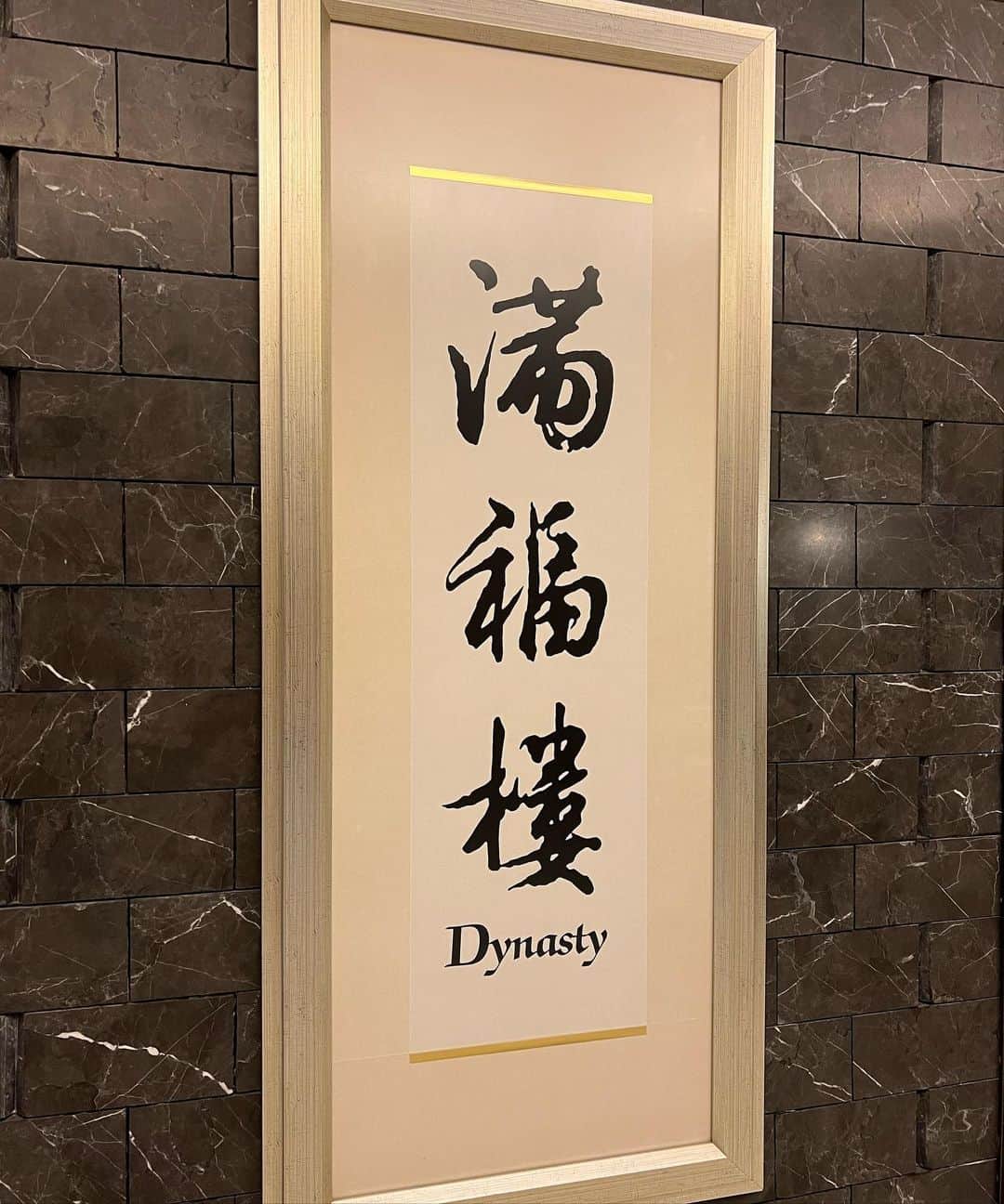 YURIさんのインスタグラム写真 - (YURIInstagram)「𓌉◯𓇋満福楼 Dynasty  the award-winning Chinese restaurant 🇭🇰 I had a good time about authentic Chinese food🫶🏻 、 、 、 香港で中華🦆🇨🇳 全部美味しすぎた🥹🥹 、 、 、 #hongkong #hongkongfood #chinesefood #dynastyrestaurant #pekingduck #friedrice #xiaolongbao #jgirl #japanesegirl #香港 #香港旅行 #香港在住 #香港在住 #香港旅 #中華 #中華料理店 #肌肉 #照片」6月15日 22時32分 - y.u.r.i_y.u.r.i_