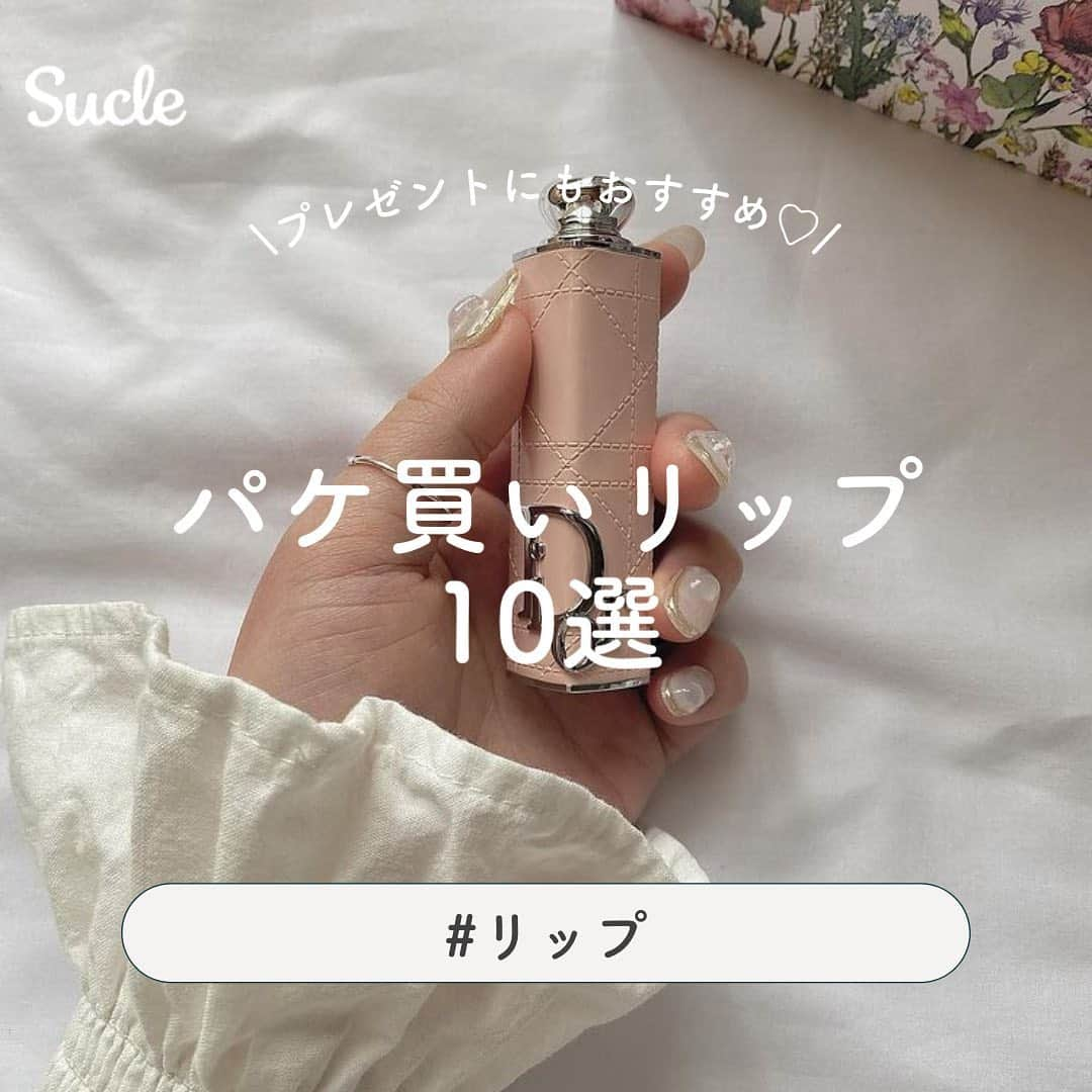 SUCLEさんのインスタグラム写真 - (SUCLEInstagram)「#パケ買いリップ　10選  今回は思わずパケ買いしたくなっちゃうリップをご紹介します♡  プレゼントにもおすすめなのでぜひ参考にしてみてください💭  表紙 @__shibanao__   01.#LANCOME @___ayurin   02.#hince @___cyumm   03.#Dior @__shibanao__   04.#Treatürself @kemidoll_oo   05.#YvesSaintLaurent @chiiiiihome   06.#épine @__yuppiii   07.#GUCCI @n14a___i   08.#JILLSTUART @rrria_07   09.#GIVENCHY @puutnn   10.#FlowerKnows @zoo3.3.b   🧸❣️🧸❣️🧸 SucleではTikTokやYouTubeも更新中！ インスタには載せていない動画もオリジナルで制作しています🥣ᐝ プロフィールのリンクからぜひチェックしてみてくださいね👀💞  #パケ買い#パケ買いコスメ#Diorリップ#グッチリップ#yslリップ #プレゼントにおすすめ#プレゼント購入品 #ご褒美コスメ#デパコスリップ」6月16日 21時00分 - sucle_