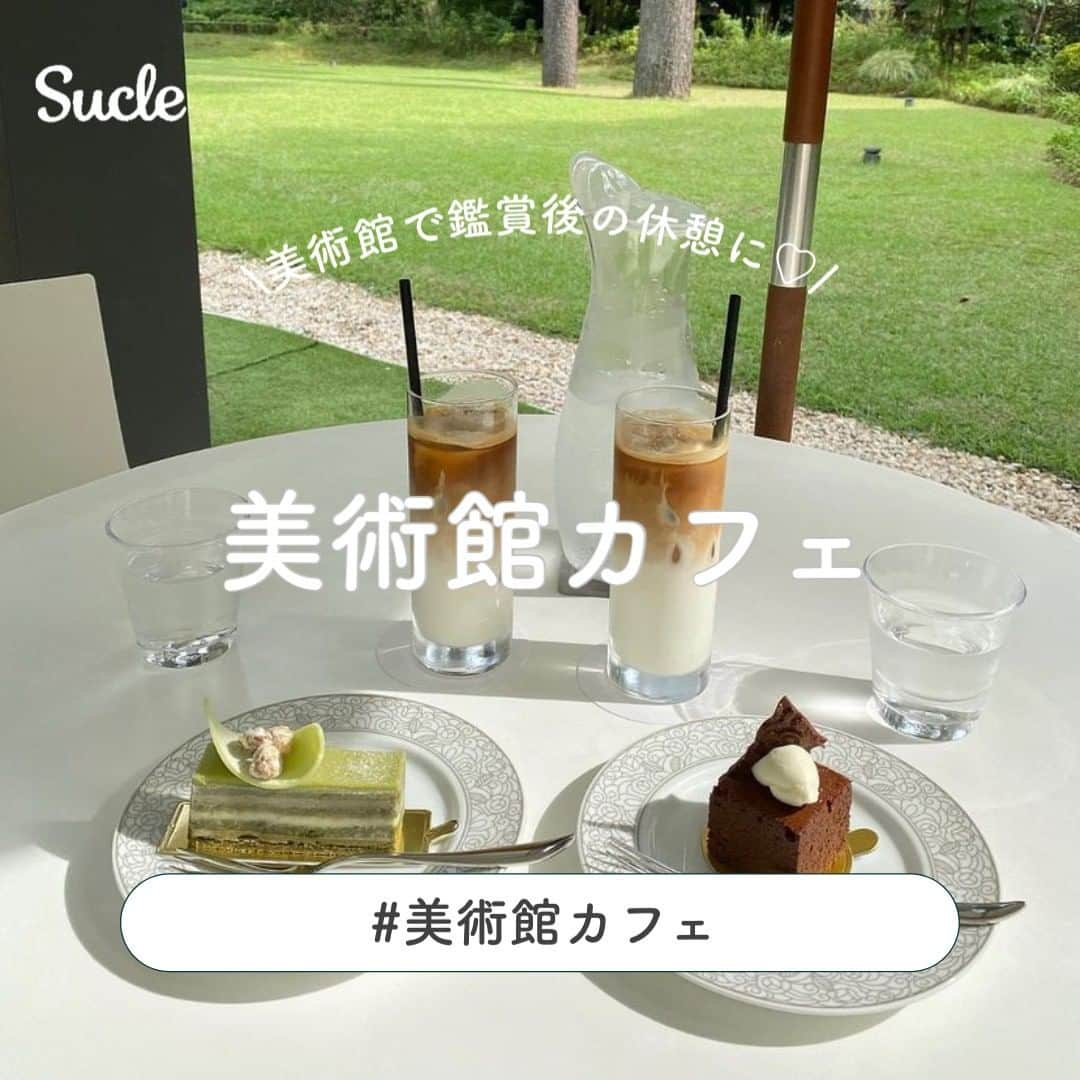 SUCLEさんのインスタグラム写真 - (SUCLEInstagram)「#美術館カフェ 美術館で鑑賞後の休憩に♡ 今回は美術館に併設されているおしゃれなカフェをご紹介します♪ ぜひ参考にしてみてくださいね🌷  表紙 @__yuyuu._   \01/ #cafeteien  @__yuyuu._ 　@_____mmk.21 　@k0001112   \02/ #豊島美術館カフェ  @1225miyu 　@v087v 　@baba_sun11   \03/ #カフェチューン @_mxo32 　@__mii.___28 　@naru_3c   \04/ #enfuse  @solty__latte 　@____rin_s2 　@my_____1.09   \05/ #yourtable  @_ann_1203 　@___kkckn 　@su_03n   🧸❣️🧸❣️🧸 SucleではTikTokやYouTubeも更新中！ インスタには載せていない動画もオリジナルで制作しています🥣ᐝ プロフィールのリンクからぜひチェックしてみてくださいね👀💞  #カフェ #カフェ巡り #カフェ好きな人と繋がりたい #カフェ部 #美術館巡り #美術館カフェ #美術館カフェ巡り #東京都庭園美術館 #豊島美術館 #ポーラ美術館 #京都市京セラ美術館 #岡崎市美術博物館」6月17日 21時00分 - sucle_