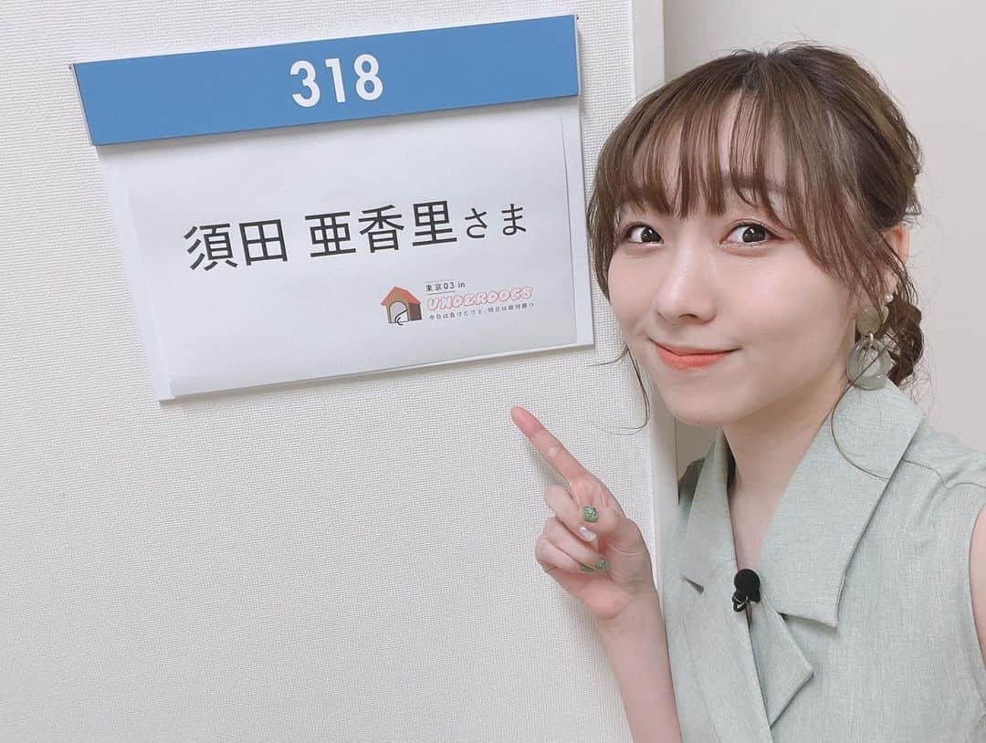 須田亜香里さんのインスタグラム写真 - (須田亜香里Instagram)「私の人生が終わったところから始まる走馬燈委員会のコーナー。 BSフジ 6月19日(日)再放送！ そのあと配信もあると思います🫶  東京03さんが天才すぎて一緒に振り返る人生が楽しすぎました👼🏻 特に足が臭い話がお気に入り(笑)  #須田亜香里衣装 #東京03inunderdogs  #ブランチショッピング」6月18日 22時21分 - akarisuda