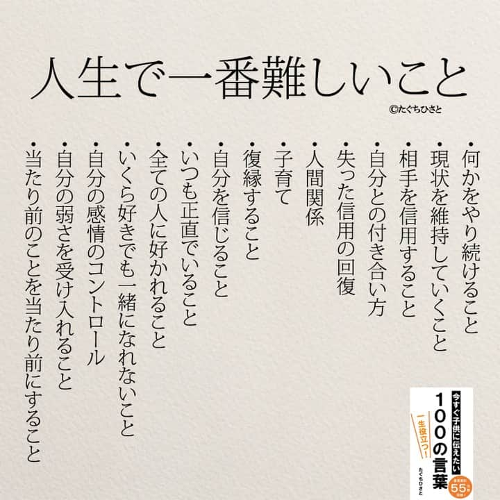 yumekanauさんのインスタグラム写真 - (yumekanauInstagram)「後で見たい方は「保存」を。もっと読みたい方は⇒@yumekanau2　皆さんからのイイネが１番の励みです💪🏻 ⋆⋆ ⋆ストーリーで「人生で一番難しい事」について回答頂きましてありがとうございます！皆さんの意見を参考にまとめました。 ⋆ ⋆ #日本語 #名言 #エッセイ #日本語勉強 #ポエム#일본어 #日文 #言葉の力 #言葉が好き #心に響く言葉 #心に残る言葉 #心に沁みる言葉 #心を軽くする言葉 #心に刻みたい言葉  #夢を叶える  #自分を愛する #考え方を変える #自己肯定感高める #自己肯定感低い  #前向きな言葉 #たぐちひさと」6月19日 19時24分 - yumekanau2