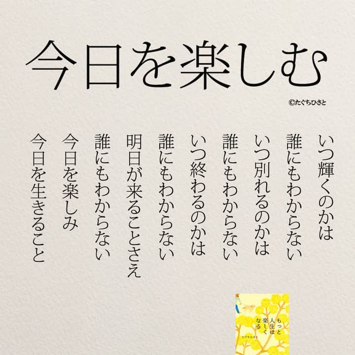 yumekanauさんのインスタグラム写真 - (yumekanauInstagram)「後で見たい方は「保存」を。もっと読みたい方は⇒@yumekanau2　  【7月10日に読書会を開催】 . 久しぶり読書会（オフ会）を開催します！ご興味がある方はぜひご連絡下さい。お茶をしながら、本を読んで気づいたことを紹介し合ったり、意見交換します。 参加人数が限られており、関西、東北など遠方からいらっしゃる方もいますので、参加理由（参加意欲）を拝見し、ご参加頂きたい方のみご連絡させて頂きます。 . . パソコンメールから詳細についてご案内するため、携帯アドレスから申し込まれる方は受信メール設定などご留意下さい。 . . 【参加者の声】. . とても有意義な時間を過ごすことができました。今まで失敗を恐れチャレンジできていなかったので、これからは失敗を恐れず目標に向かって前向きに頑張りたいと思います！ . 「どういう人なんだろう？」という興味を持って申し込んでみたものの、考えさせられることが多く、反省も多く、行動しなければっ！という気持ちも生まれ、学びが多くありました。 . 1時間半とは思えない時間の濃さで朝の始まりから充実した日となりました。メンバーも似た者同士で話しやすかったのと、田口さんのストレートな言葉達のおかげなんだと思いました。 . 想像をはるかに超えて、楽しい会で参加して本当に良かったなと思いました！！！田口さんのお言葉やアドバイスなどを聞いて、もっとフレキシブルに人生を楽しんでよいのだなと感じました。更に視野が広がりました。  . . 【日時】 7月10日(日）9時00分～10時15分 【対象】 20代～30代　※社会人限定 【定員】 3名限定 【場所】 「池袋駅（東京）」付近カフェ ※詳細は別途ご案内致します。 【費用】 3000円 ※飲み物代込みとなります。 【持参物】 そのままでいいorもうやめようorもっと人生は楽しくなるorきっと明日はいい日になる ※一番好きな作品について考えておいてください。 【申し込み方法】 件名を「読書会希望（7月10日）」とし、「氏名/フリガナ」「年齢」「緊急連絡先(電話番号)」「参加理由」を明記の上、「info@@job-forum.jp(@を１つ抜いてください、田口宛)」までご連絡下さい。 . ⋆ ⋆ ⋆ #日本語 #名言 #エッセイ #日本語勉強 #ポエム#일본어 #日文 #心に響く言葉 #言葉の力 #言葉が好き #前向きになれる言葉 #自己肯定感高める #自己肯定感低い #前向きに生きる #人間関係 #たぐちひさと#人間関係の悩み」6月20日 19時33分 - yumekanau2