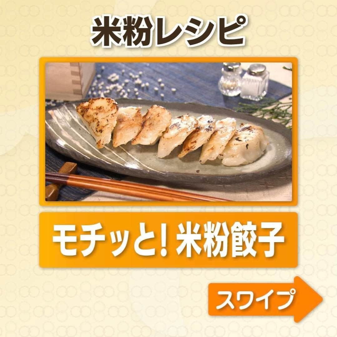 テレビ朝日「グッド！モーニング」さんのインスタグラム写真 - (テレビ朝日「グッド！モーニング」Instagram)「本日の「新井恵理那のあら、いーな！」でご紹介した 「米粉の餃子」の作り方はこちら！   【材料（７～１０個分）】   《皮》 ◆【Ａ】米粉…６０ｇ ◆【Ａ】片栗粉…１０ｇ ◆【Ａ】塩…少々 ◆熱湯…５０ｍｌ ◆サラダ油…小さじ１／４   《具》 ◆豚ひき肉…５０ｇ ◆キャベツ…３枚 ◆すりおろししょうが…小さじ１／２ ◆すりおろしにんにく…小さじ１／２ ◆【Ｂ】しょうゆ…大さじ１／２ ◆【Ｂ】酒…大さじ１／２ ◆【Ｂ】砂糖…小さじ１／２ ◆【Ｂ】塩…少々 ◆【Ｂ】ごま油…小さじ１         【作り方】 1 キャベツはみじん切りにし、豚ひき肉と調味料を全て加えてよく混ぜ合わせる。 2 ボウルに【Ａ】を入れて混ぜてから熱湯を加え、全体をよくこねてひとまとめにし、 サラダ油を加えて粉っぽさがなくなるまでさらに混ぜる。 3 広げたラップで①を挟んで、麺棒で破れないように薄くのばし、食器のふちなどで丸型に抜く。 4 ①の具材を皮で包み、フライパンで通常の餃子同様に焼く。   下味しっかりなのでそのままでＯＫ！ おかずやお酒のおつまみにもピッタリ！   #グッドモーニング #あらいーな #新井恵理那 #今別府靖子 さん #米粉 #米粉レシピ #餃子 #おうちごはん #アレンジレシピ」6月21日 6時15分 - good_morning_ex