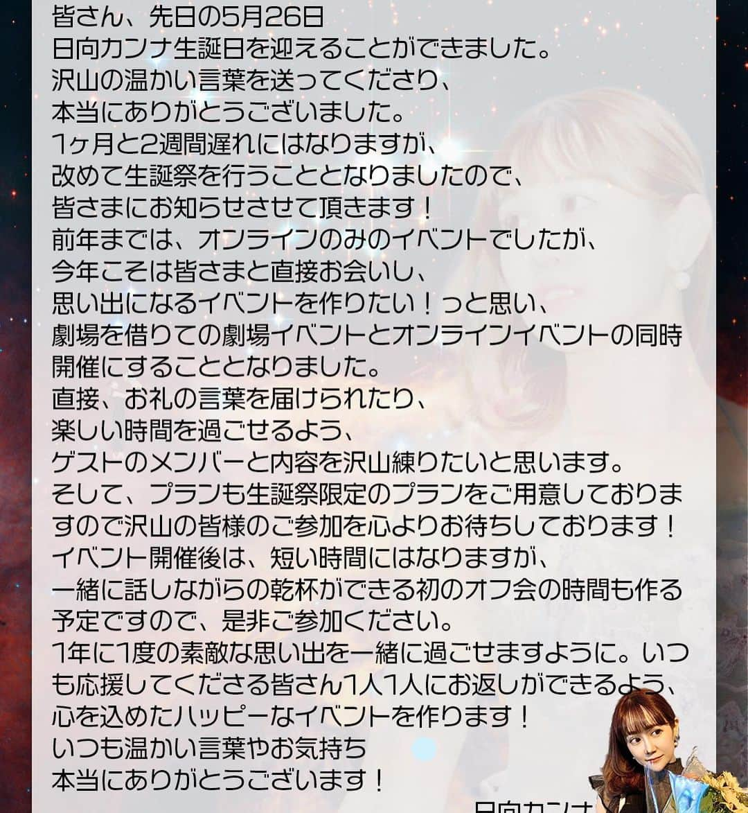 日向カンナさんのインスタグラム写真 - (日向カンナInstagram)「「カンナちゃんは、振付で活躍していたり、先生をしたりで裏方でもカンナちゃんらしく進んでて素敵だけど、やっぱりまだステージには立ち続けてほしいな😊ステージに立つカンナちゃんは、本当にキラキラしていて、その姿をまだまだ見たいな🌼」  舞台が終わり、応援してくれる方が直接伝えてくれました🌼  本当に嬉しい言葉なんです。  ステージが昔から大好きで、自分の想いを乗せたステージを作り続けたいけど、作り続けることは心と体との戦いで、色々な課題や現実とぶつかって、ふと弱気になる時もあるんです。  楽しいことばかりじゃなくて、笑顔がふとなくなりそうになる時もあるんです。今はチームでやっているものもあり、誰かが言わないといけない時や引っ張らないといけない時は、嫌われ者にならなきゃいけない時もあって、色んな壁にぶつかります💦  でもね、いつも側で応援してくれるファンの方がいてくれるから、前に進もうと、覚悟を決めて挑戦し続けていこうっと、思えるんです🌼  自分に責任を持って、達成させたいっと素直に言えるのは、皆が側にいて背中を押してくれてるからなんです❗️  ステージに立ち続けて、30年目。本当にここまで来れたのは皆さんのおかげです🌼 本当にありがとうございます！  7/9のバースデーイベントも、自分に出来ることで想いを届けられるように、ステージに立ちたいと思います🙌🏻 是非、1人でも多くの方に見てもらえますように！ ご予約はホームのURLにてお待ちしております🌼  やっぱり笑顔が1番好き☺️ 心から笑えるように、自分に素直に覚悟を持って進もう。 何かのせいにして言い訳をせず、明日地球が終わっても後悔しないなって思えるように、進んでいこう！  たまに覚悟を記したい、カンナなのでした🌼 （いつも熱くなりがちで、ごめんね！最後まで読んでくれて、ありがとう！）  #ダンサー #dancer #衣装 #アイドル #japan #japanesegirl #japanese #fyp #black #sexywomen #スタイル #performer #me #ダブルピース #ピース #日向カンナ #笑顔が人を幸せにする #笑顔 #モデル #スポーツ女子 #大人可愛い #大人女子 #大人カジュアル #筋トレ女子 #セクシー #followme  #目標 #笑顔が一番 #エンターテイナー #いつもありがとう」6月21日 19時23分 - kanna_hinata