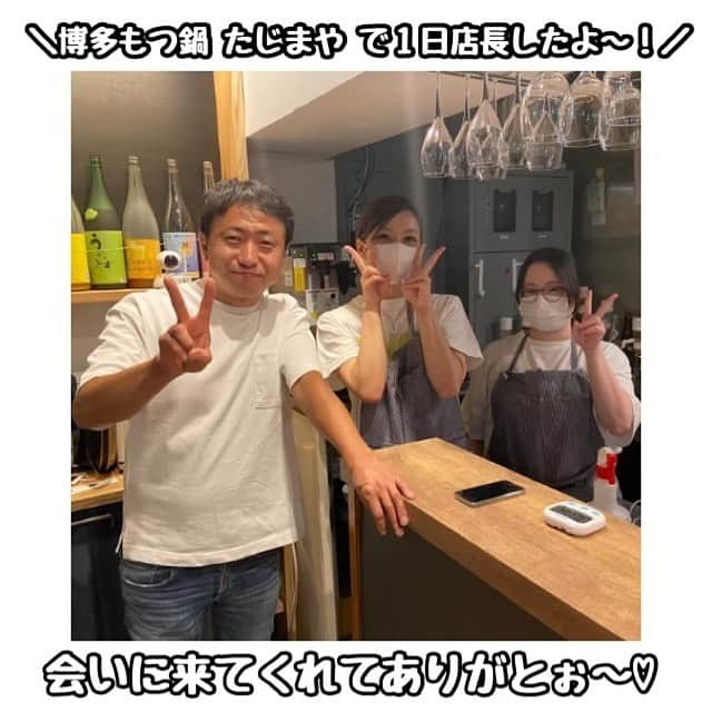 佐藤あり紗さんのインスタグラム写真 - (佐藤あり紗Instagram)「2022.6.21 . . 博多もつ鍋 たじまや @tajimaya_sendai さんで 1日店長をやらせてもらいましたー🍲 お話いただきありがとうございました⍤⃝♡\♥︎/ . 来てくれた方と一緒にお話したり もつ鍋、雑炊、馬刺し、キュウリなど たべさせてもらったり(もつの味まで選ばせてもらったよ笑💕) シャンパンを開けてもらったりたくさん飲み物もいただいきました🍷笑 . 個人スポンサーの方、新しくお仕事のお話で来てくださった方、 友人、友人の友人、いつも支えてくれるファンの方、 そして、幼稚園が一緒だったという方も来てくれて感動しました(*´▽`人) お泊まり会で仲良くなって一緒に寝たらしい←笑 引っ越したこともあってレアな同じ幼稚園だった方と初めて会いました♡ 嬉しすぎて、話したくて席に居座わりました笑 (小さい頃は楽天生命パークの近くに住んでました🙋‍♀️) シーズン中だけ楽天生命パーク近くに住みたい⚾️笑 . たくさん来てくれて嬉しかったです😊🌈 常に満員の状況でとてつもなく安心しました😯💨💛 . . わが道を行くこの1日店長を 従業員の方がしっかりと支えてくれたおかげで (つまみ食いもさせてくれた💕笑) とーーーっても楽しい時間を過ごすことが出来ました😭🙏✨ ありがとうございました(*ˊ˘ˋ*) . たじまやの ビール、角ハイボール、レモンサワー、日本酒、お茶ハイの作り方や 皿を片付ける場所覚えたよ💜笑 実は、飲食店に興味あったから とてつもなく楽しくやらせてもらっています💜❤💙💚笑 . 長くなったけど… この企画さいこうです。笑 ☆お店を盛り上げたい ☆応援してくださる方と交流したい ☆勉強したい(色んなことに興味しんしん) . これからも、１日店長(１日以上でもOKです) 飲食店以外でもOKです☆ を、やらせてくださるお店募集します💜 . #一日店長 #1日店長 #SATOARISA #佐藤あり紗 #バレーボール #volleyball . 🍲基本情報🍲 店名 博多もつ鍋たじまや仙台駅西口店 住所 宮城県仙台市青葉区中央2-11-11 大友ビル 地下 アクセス 仙台駅から徒歩5分圏内の人気もつ鍋居酒屋です🚶‍♀️ 電話 050-5831-2180 ※お店からお客様へ電話連絡がある場合、 こちらの電話番号と異なることがあります☎ . 詳細情報 営業時間 月〜金:17:00〜23:00(料理L.O.22:30ドリンクL.O.22:30)  土日:16:00〜23:00(料理L.O.22:30ドリンクL.O.22:30)  祝日:12:00〜14:30(料理L.O.14:00ドリンクL.O14:00)  16:00〜23:00 (料理L.O.22:30ドリンクL.O.22:30) 祝前日:12:00〜14:30(料理L.O.14:00ドリンクL.O.14:00)  17:00〜23:00 (料理L.O.22:30ドリンクL.O.22:30)」6月22日 16時52分 - arisa_chu