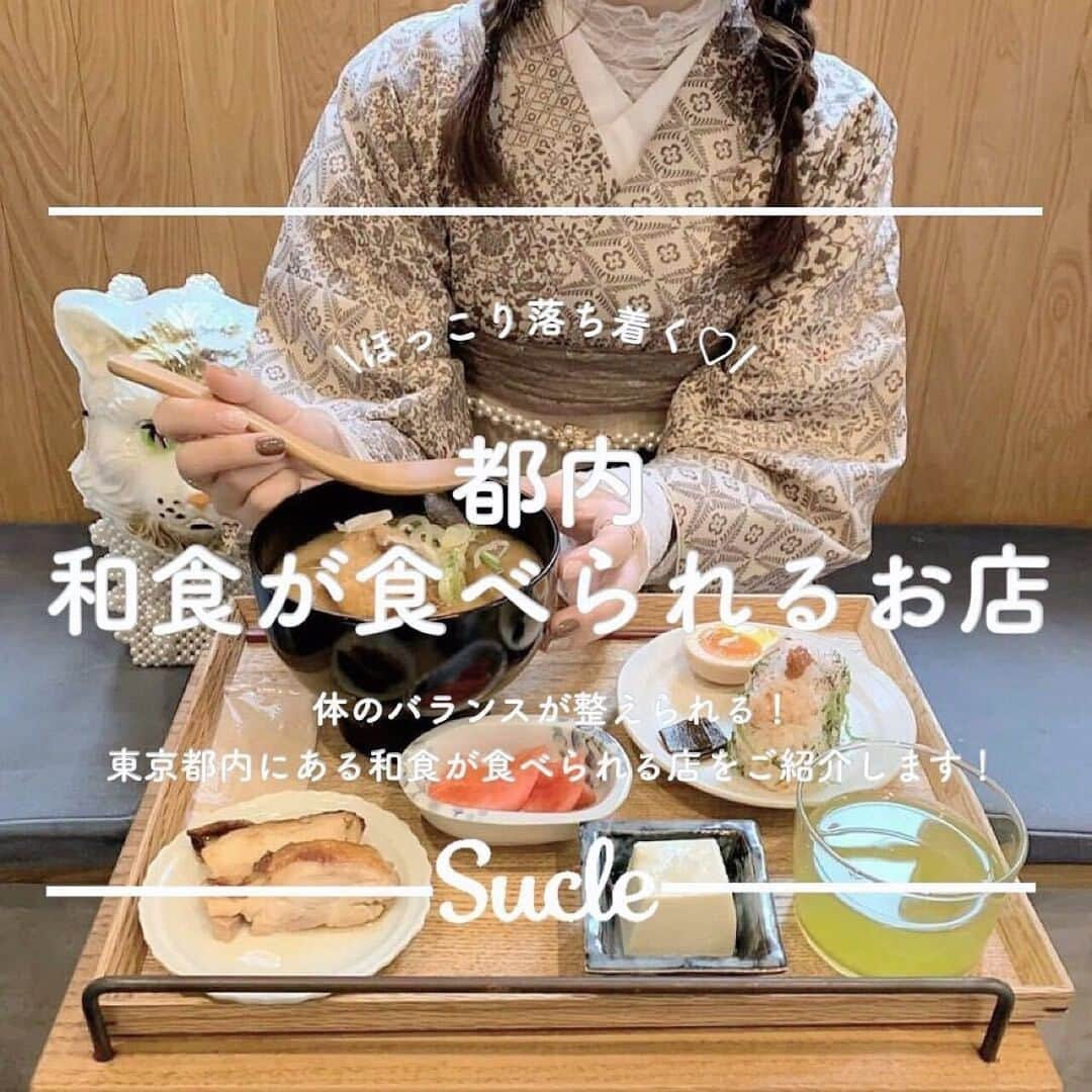 SUCLEさんのインスタグラム写真 - (SUCLEInstagram)「#都内和食が食べられるお店  ほっこり落ち着く♡今回は東京都内にある和食が食べられるお店をご紹介します！ ぜひ参考にしてみてくださいね✨  表紙 @hono__03  \01/ #神宮前らかん果  @97_sena　@__1998hs  \02/ #石見銀山群言堂西荻窪 @johee____　@amikomirippo   \03/ #おひつ膳田んぼ代々木店 @mqutq　@kym__106  \04/ #Misojyu @hono__03　@yuna_po_  \05/ #TAYORI @mgmgdiary_21　@oishi_kao　@ayksmmr___  \06/ #onigilycafe @abccccc____d　@nice_sachan   🧸❣️🧸❣️🧸 SucleではTikTokやYouTubeも更新中！ インスタには載せていない動画もオリジナルで制作しています🥣ᐝ プロフィールのリンクからぜひチェックしてみてくださいね👀💞  #都内カフェ #都内ランチ #都内カフェ巡り #和食 #和食ランチ #外苑前カフェ #西萩窪カフェ #代々木カフェ #浅草カフェ #千駄木カフェ #和食が食べられるお店」6月22日 21時00分 - sucle_