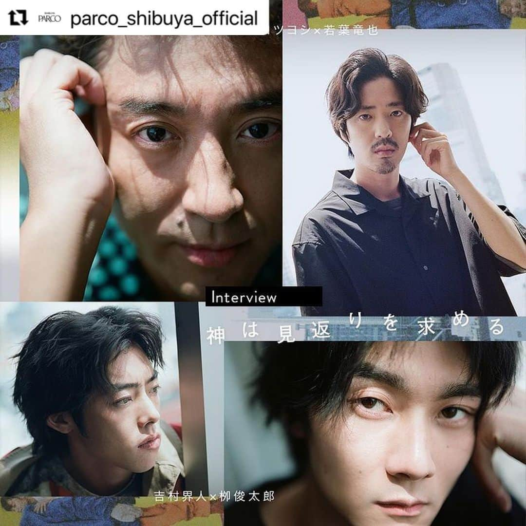 吉村界人さんのインスタグラム写真 - (吉村界人Instagram)「#Repost  @parco_shibuya_official  Interview ムロツヨシ×若葉竜也 吉村界人×栁俊太郎｜映画『神は見返りを求める』 @murotsuyoshi0123 @ryuya_wakaba.official @kaito_.yoshimura @shuntaroyanagi  @junyawatanabe  ⁡ 映画監督・𠮷田恵輔の最新作『神は見返りを求める』が、6月24日（金）に劇場公開を迎える。本作は、𠮷田監督が「YouTuber」を題材に書き下ろしたオリジナル作品。底辺YouTuber・ゆりちゃん（岸井ゆきの）は、イベント会社勤務の田母神（ムロツヨシ）と出会ったことで、少しずつ活動に幅が出てくる。そんなあるとき、彼女は田母神の後輩・梅川（若葉竜也）の紹介で、有名YouTuberのチョレイ（吉村界人）やデザイナーの村上アレン（栁俊太郎）と知り合い、一気にブレイク。田母神を見限ったことで、激高した田母神との壮絶な愛憎バトルに発展してしまう……。 ⁡ 本「PEOPLE」では、ムロツヨシ、若葉竜也、吉村界人、栁俊太郎の４人にインタビューを決行。ムロと若葉の単独インタビューに加え、ムロ×若葉の対談、吉村×栁の対談というスペシャルな内容の超ロングインタビューをお送りする。 ⁡ インタビュー「PEOPLE」はプロフィールリンクから。 @parco_shibuya_official ⁡ Photo - Sachiko Saito @komsms Text - SYO @syocinema Edit - RIDE MEDIA＆DESIGN inc. ⁡  ⁡ 映画【神は見返りを求める】 公開⽇：6月24日（金） 営業時間：11:00〜21:00まで 会場：CINE QUINTO（渋谷ロフト横）@parco_cinequinto_official 配給：パルコ 宣伝：FINOR 公式サイト：kami-mikaeri.com © 2022「神は見返りを求める」製作委員会 #ムロツヨシ#岸井ゆきの#若葉竜也#吉村界人#柳俊太郎#吉田恵輔」6月23日 20時18分 - kaito_.yoshimura