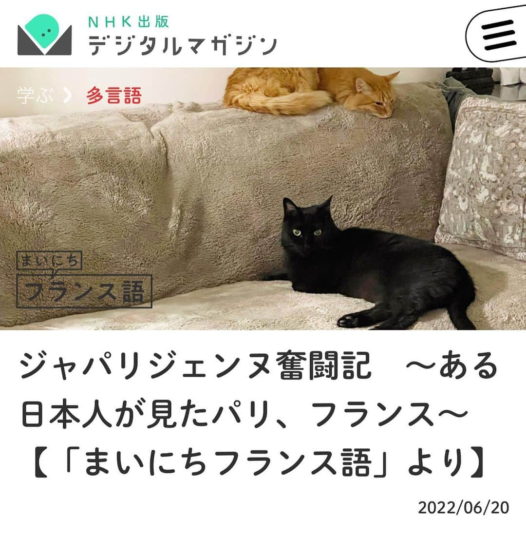 猫沢エミさんのインスタグラム写真 - (猫沢エミInstagram)「NHKラジオ「まいにちフランス語」にて、連載中の《ジャパリジェンヌ奮闘記〜ある日本人が見たパリ、フランス》  読みたいけど、フランス語はやってないし……という方に、そして、毎号読んでくださっている方にも、誌面ではお届けできないカラー写真や毎回添えられる #猫沢ちゃん イラストに書かれているフランス語がわかるデジタル版が、NHKデジタルマガジンにupされました❣️  ぜひこの機会に読んでみてくださいね。（ストーリーズにリンクを貼りました）そして、ひとりでも多くの方がフランス語を学んでみようかな……と思ってくださったら嬉しいな。  #まいにちフランス語　#ジャパリジェンヌ奮闘記  #猫パリ　#猫沢エミのインターナショナル五十路ライフシフト  #猫沢エミリーパリへ行く」6月24日 18時02分 - necozawaemi