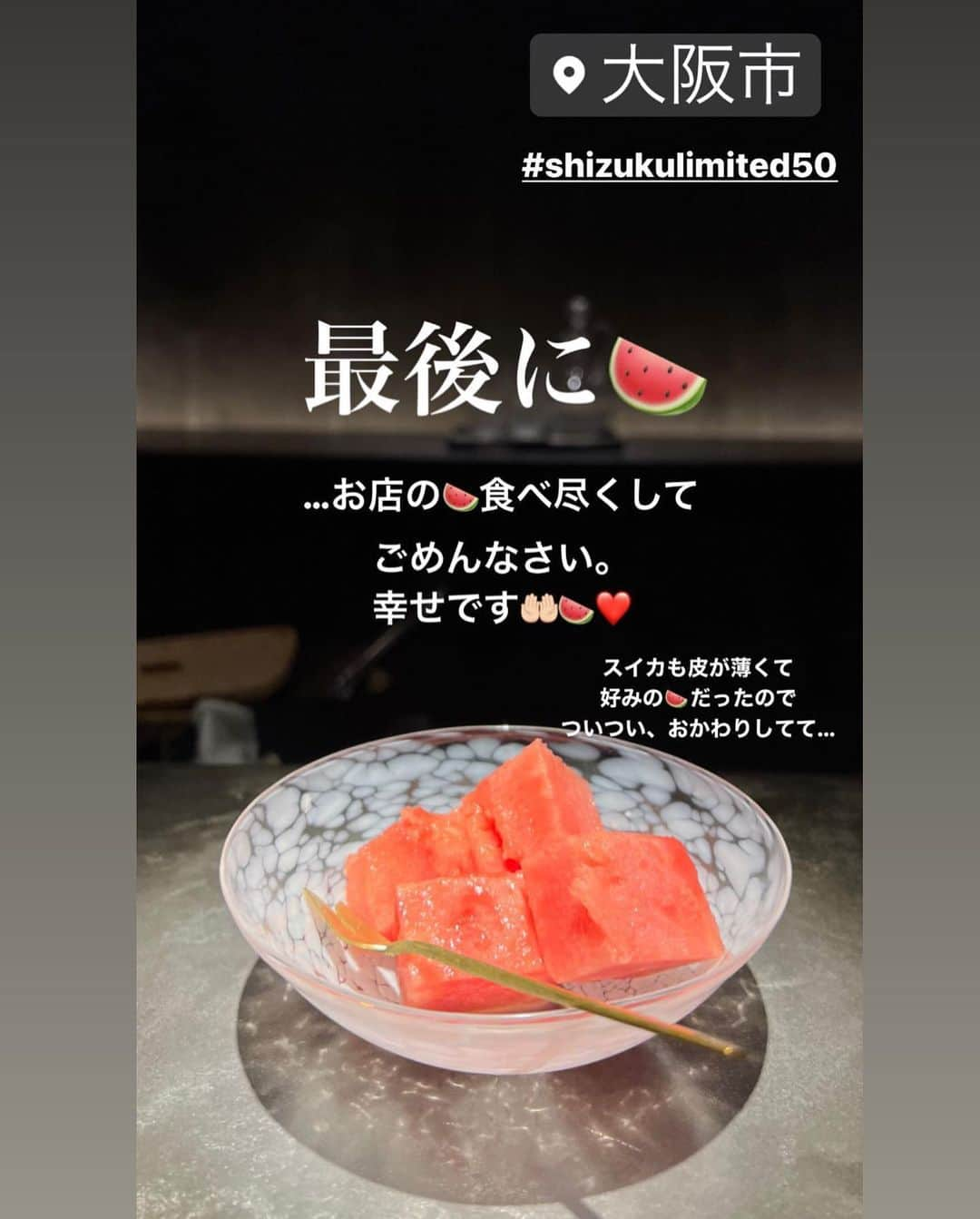 得あゆさんのインスタグラム写真 - (得あゆInstagram)「shizuku limited50🍣 『鮨 shizuku』を1年以上の予約困難店にして 更に限られたお客さんしか行く事ができない 会員50人限定のお鮨屋さん。  こだわりが詰まったお鮨達は美味しいのはもちろん、 何よりめちゃくちゃ楽しそうに嬉しそうに お鮨をひとつひとつ握る三上大将🍣 @mikami.limited50 すっかりファンになりました🫶🏻  また行けますように🫶🏻🍣笑  スイカ🍉🍉🍉🍉🍉5杯おかわりして 食べ尽くしてごめんなさい。笑  #shizukulimited50#鮨#予約困難店#会員制  ・ ・ ・ ・ ・ ・ ・ ・ ・ ・ ・ ・ ・ ・ ・ ・ ・ ・ ・ ・ ・ ・ ・ ・ ・ #お鮨#鮨スタグラム#鮨好きな人と繋がりたい#大阪グルメ#大阪ディナー#梅田グルメ#住所非公開#和食#関西グルメ#関西#大阪#大阪#まぐろ#すし#ママコーデ#ママファッション#ママライフ#アラサーコーデ#アラサー女子#予約困難#人気店#食べログ#得あゆグルメ#食べ歩き#sushi#sushitime#japanesefood」6月26日 8時46分 - tokuayu819