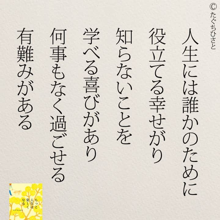 yumekanauさんのインスタグラム写真 - (yumekanauInstagram)「後で見たい方は「保存」を。もっと読みたい方は⇒@yumekanau2　皆さんからのイイネが１番の励みです💪🏻 ⋆ ⋆ ⋆ #日本語 #名言 #エッセイ #日本語勉強#推し活  #ポエム#일본어 #日文 #心に響く言葉#人生 #言葉の力 #言葉が好き #繊細さん #繊細 #前向きになれる言葉 #前向きに生きる  #たぐちひさと #もっと人生は楽しくなる」6月27日 19時02分 - yumekanau2