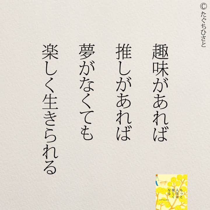 yumekanauさんのインスタグラム写真 - (yumekanauInstagram)「後で見たい方は「保存」を。もっと読みたい方は⇒@yumekanau2　皆さんからのイイネが１番の励みです💪🏻 ⋆ ⋆ ⋆ #日本語 #名言 #エッセイ #日本語勉強#推し活  #ポエム#일본어 #日文 #心に響く言葉#人生 #言葉の力 #言葉が好き #繊細さん #繊細 #前向きになれる言葉 #前向きに生きる  #たぐちひさと #もっと人生は楽しくなる」6月27日 19時02分 - yumekanau2