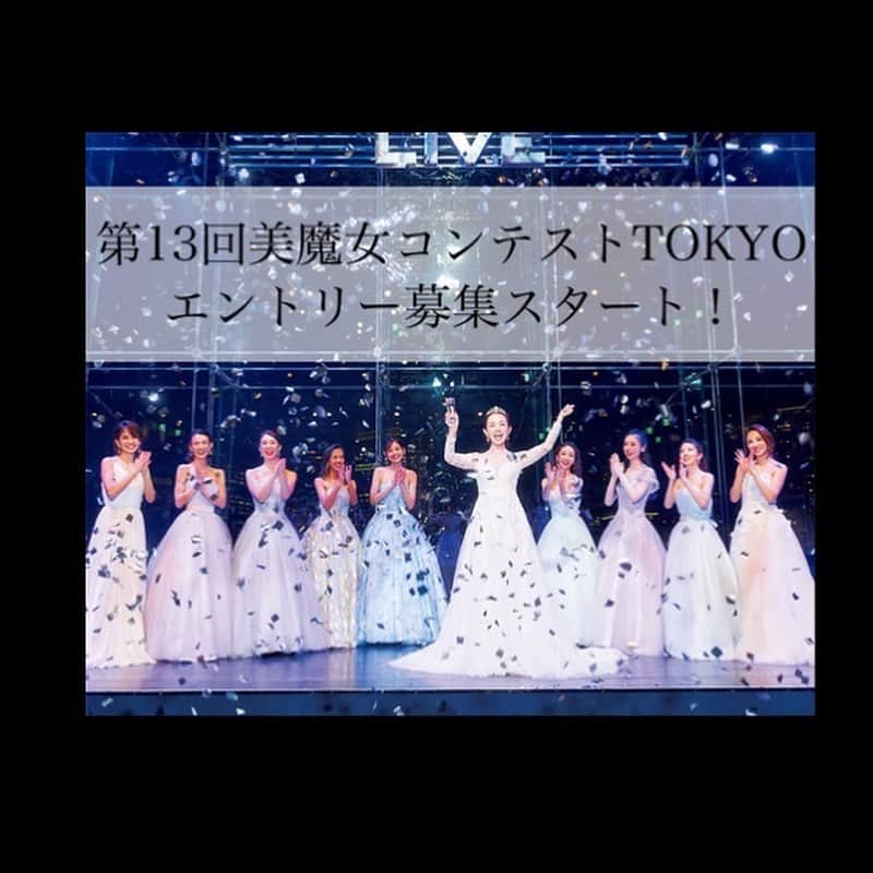 田中悦子さんのインスタグラム写真 - (田中悦子Instagram)「第１３回美魔女コンテストTOKYO✨ 開催されます❣️  わたくしは、第７回美魔女コンテストファイナリストとして ステージに立ちました🥰  もう6年経ったのですね❣️😊  ステージに上がるまで いろんな事があったなぁ✨  たくさんの人達に支えられて 素晴らしい同期に出会えて 一生の思い出になりました❣️  何歳になっても 挑戦できるんです❣️  ６月３０日がエントリー締め切りです❣️  https://be-story.jp/article/110078  #美魔女コンテスト #美スト #美魔女ファイナリスト @be_story_official」6月28日 20時12分 - etsuko.reborn25