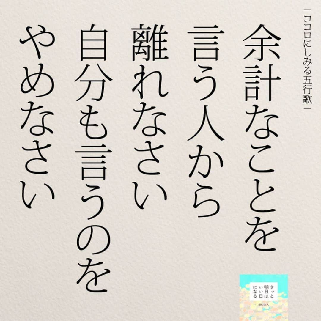 yumekanauさんのインスタグラム写真 - (yumekanauInstagram)「後で見たい方は「保存」を。もっと読みたい方は⇒@yumekanau2　⋆ ⋆ ⋆ #日本語 #名言 #エッセイ #日本語勉強 #ポエム#일본어 #日文 #心に響く言葉 #言葉の力 #言葉が好き #前向きになれる言葉 #心労 #心が疲れる #繊細さん #繊細 #前向きになれる言葉 #人間関係の悩み #人間関係  #たぐちひさと #気にしなくていい」6月29日 19時41分 - yumekanau2