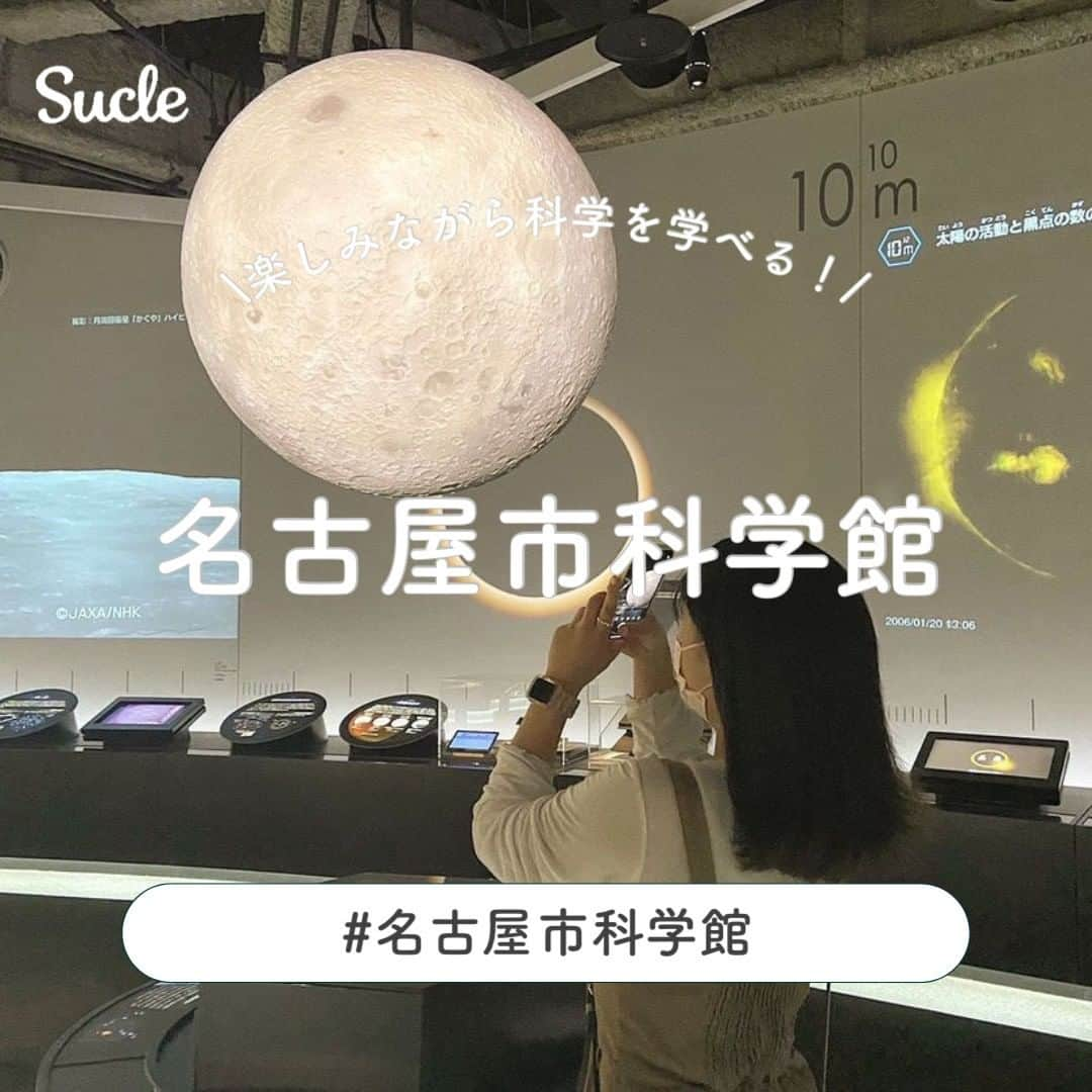 SUCLEさんのインスタグラム写真 - (SUCLEInstagram)「#名古屋市科学館  大人から子どもまで楽しみながら科学を学べる！ 今回は愛知県にある「名古屋市科学館」をご紹介します♡ ぜひ参考にしてみてくださいね✨  表紙 @o33o____  2枚目 @love__mini_  3枚目 @3llx87　@love__mini_　@17__flower  4枚目 @love__mini_　@o33o____　@a____m0852　@hiyokonzu  5枚目 @a33__78　@ofhk87　@531page_　@lloxxy_  6枚目 @o33o____  7枚目 @lloxxy_   🧸❣️🧸❣️🧸 SucleではTikTokやYouTubeも更新中！ インスタには載せていない動画もオリジナルで制作しています🥣ᐝ プロフィールのリンクからぜひチェックしてみてくださいね👀💞  #名古屋スポット #名古屋観光 #愛知スポット #愛知観光 #お出かけスポット #プラネタリウム #室内遊び #室内スポット」6月29日 21時00分 - sucle_