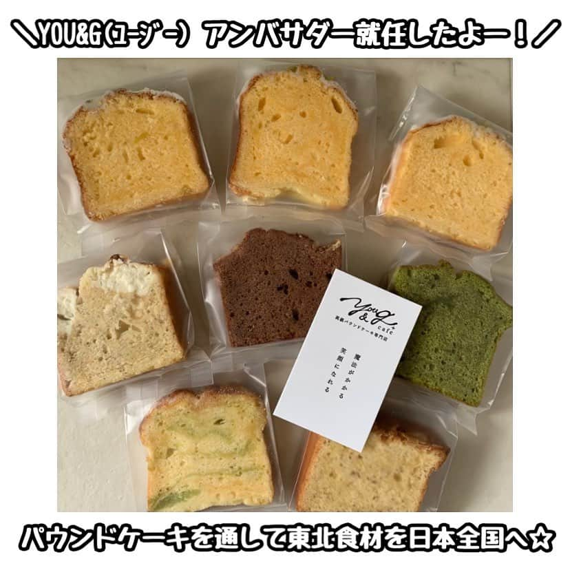 佐藤あり紗さんのインスタグラム写真 - (佐藤あり紗Instagram)「. . . アンバサダー内容は 🍞ユージーのパウンドケーキのサポート（食べ放題🤤） 🍞わたしの活動のサポート 🍞などなど←笑 （え、最高すぎる。幸せすぎる。感謝です🤩） . . 高級パウンドケーキ専門店YOU&G(ユージー)の パウンドケーキは 東北食材を使用している商品が多くあります✨ 大好きな宮城、東北の食材ちゃんを パウンドケーキを通して日本全国の方々に知ってもらえるように SNS等を通して発信していきたいと思いまーす❤️‍🔥 . ハイっ! ユージーはあるギネスを持っています✨ なーんだ❓ . @you_and_g.poundcake.pluscafe  . →愛子本店YOU&G+cafe 仙台市青葉区愛子東6-3-27 🗓月曜定休 ⏰10:00-17:00(L.0.16:00) 🚘5台 . →仙台駅前(物販のみ) 青葉区本町1-2-5  takeout中心の小さなお店です! 🗓日/月:不定休 ⏰10:00-18:00 🚘無 . #感謝　#ありがとう #バレーボール　#宮城だいすき　#宮城盛り上げたい #佐藤あり紗アンバサダー　#佐藤あり紗」6月30日 21時51分 - arisa_chu